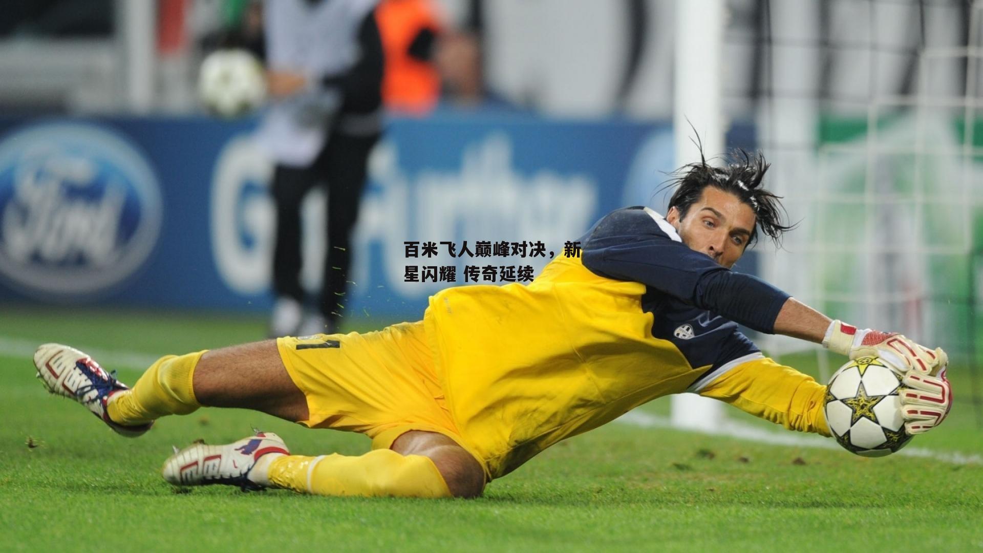 乐竞体育下载_百米飞人巅峰对决，新星闪耀 传奇延续