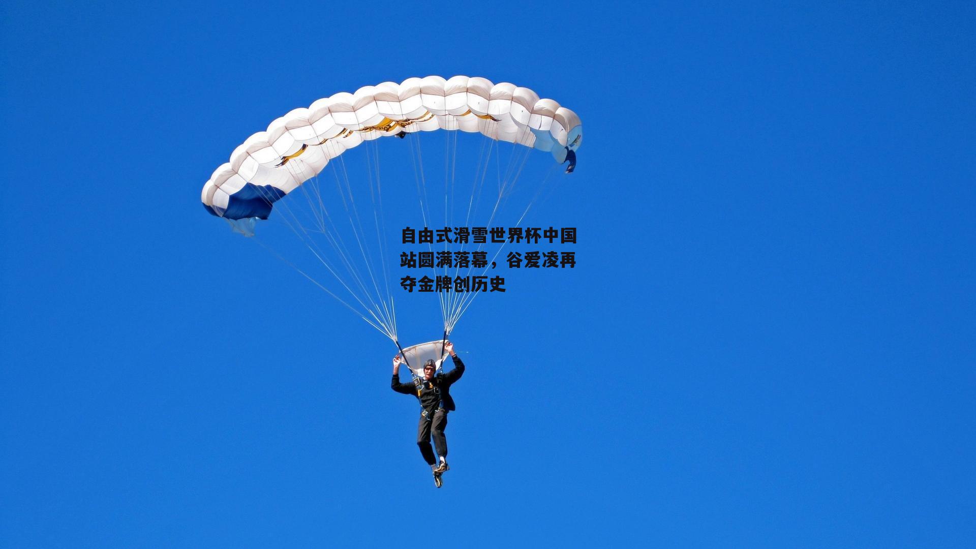 乐竞体育官网：自由式滑雪世界杯中国站圆满落幕，谷爱凌再夺金牌创历史