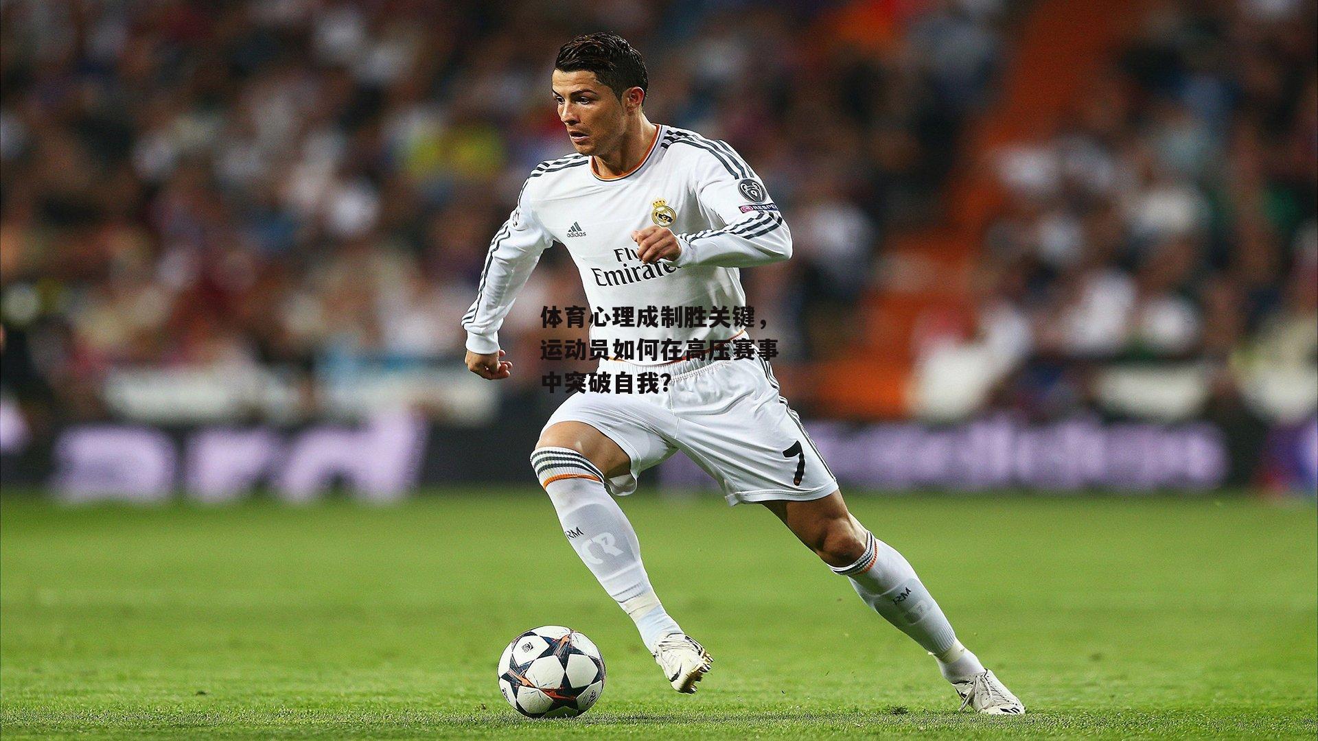 乐竞体育平台-体育心理成制胜关键，运动员如何在高压赛事中突破自我？