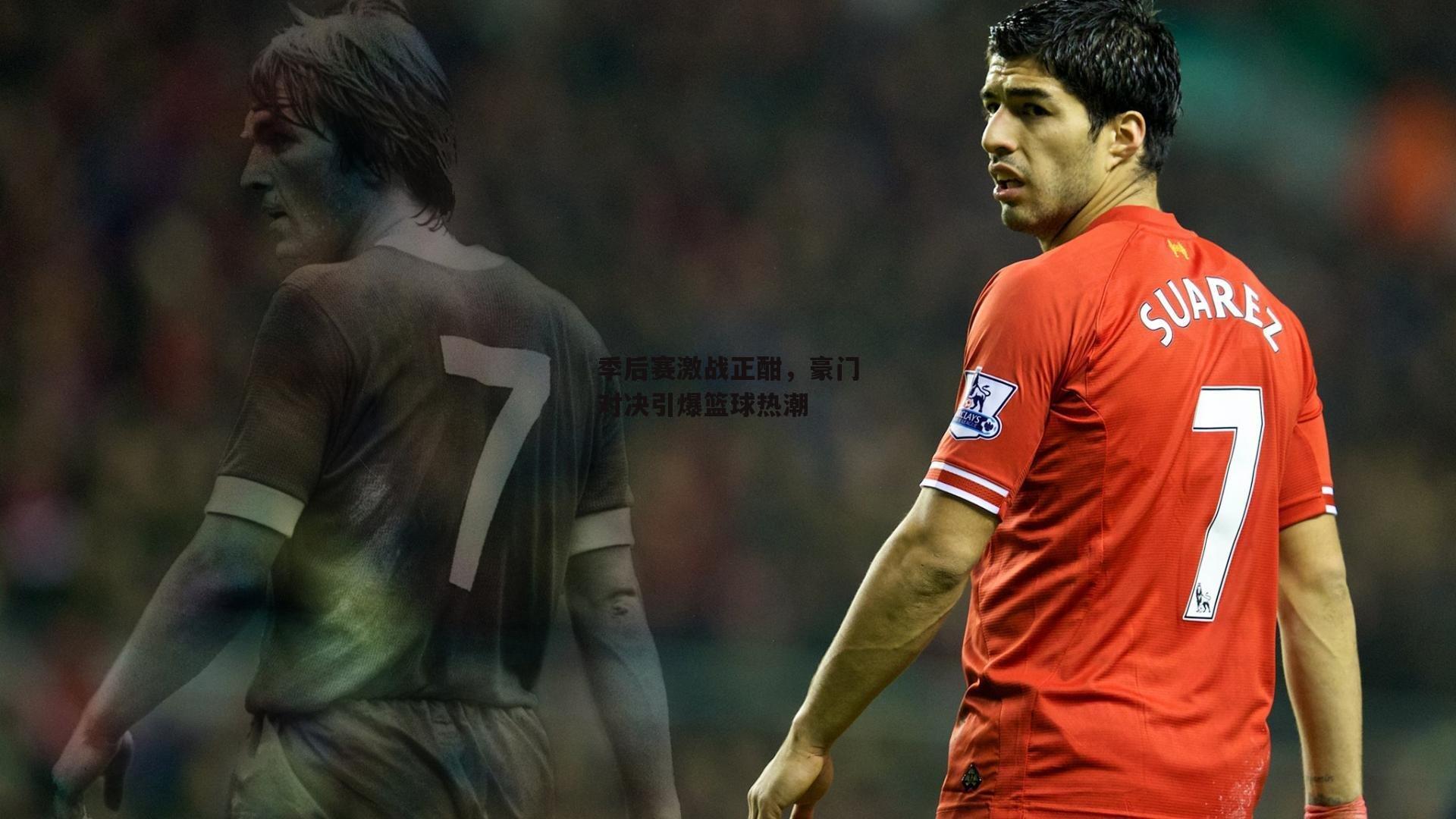 乐竞体育下载_季后赛激战正酣，豪门对决引爆篮球热潮