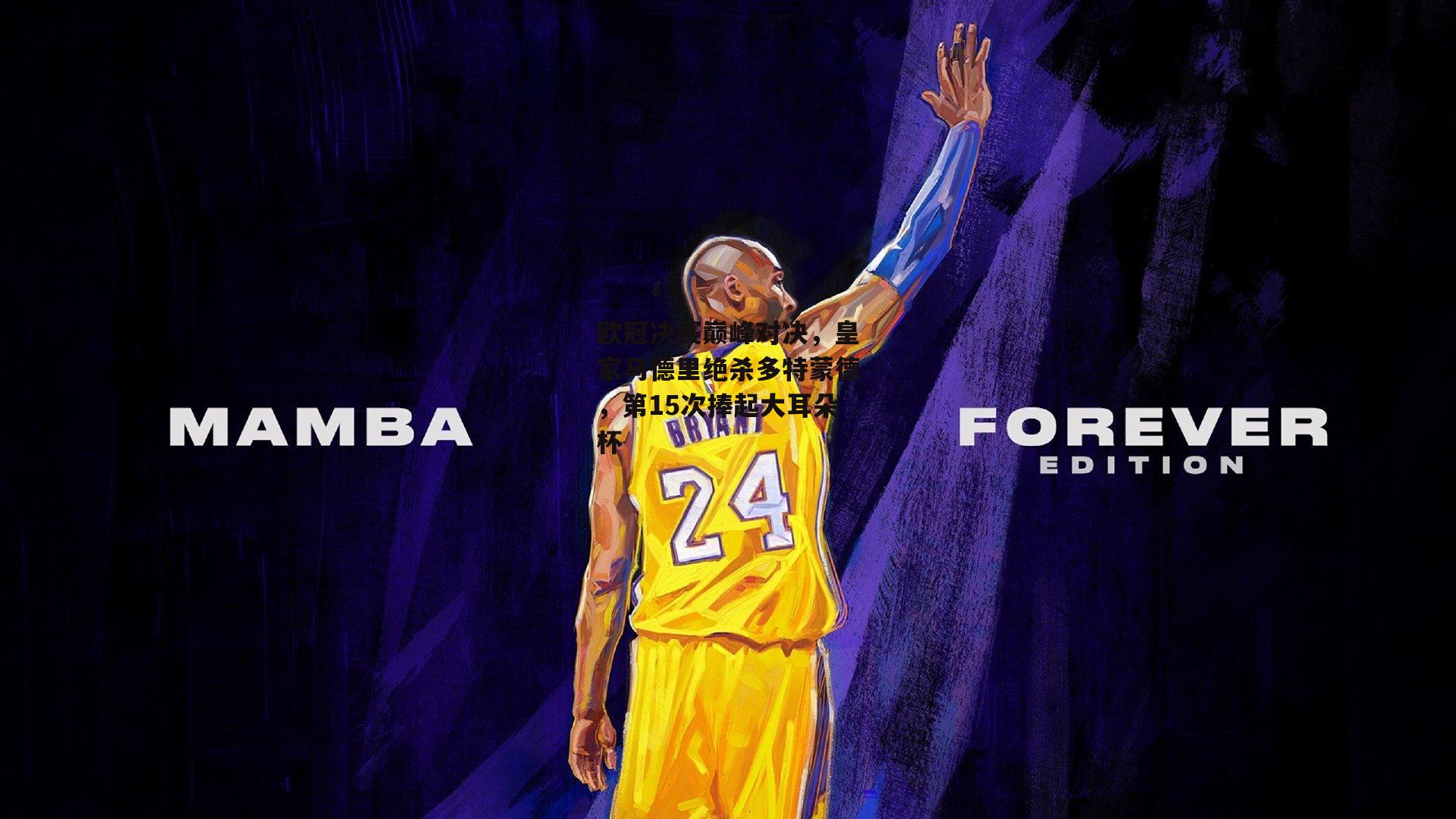 乐竞体育：欧冠决赛巅峰对决，皇家马德里绝杀多特蒙德，第15次捧起大耳朵杯