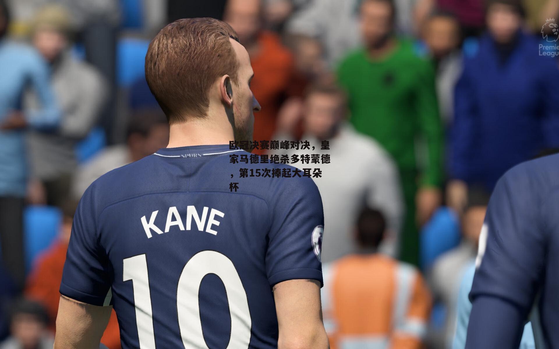 欧冠决赛巅峰对决,皇家马德里绝杀多特蒙德,第15次捧起大耳朵杯