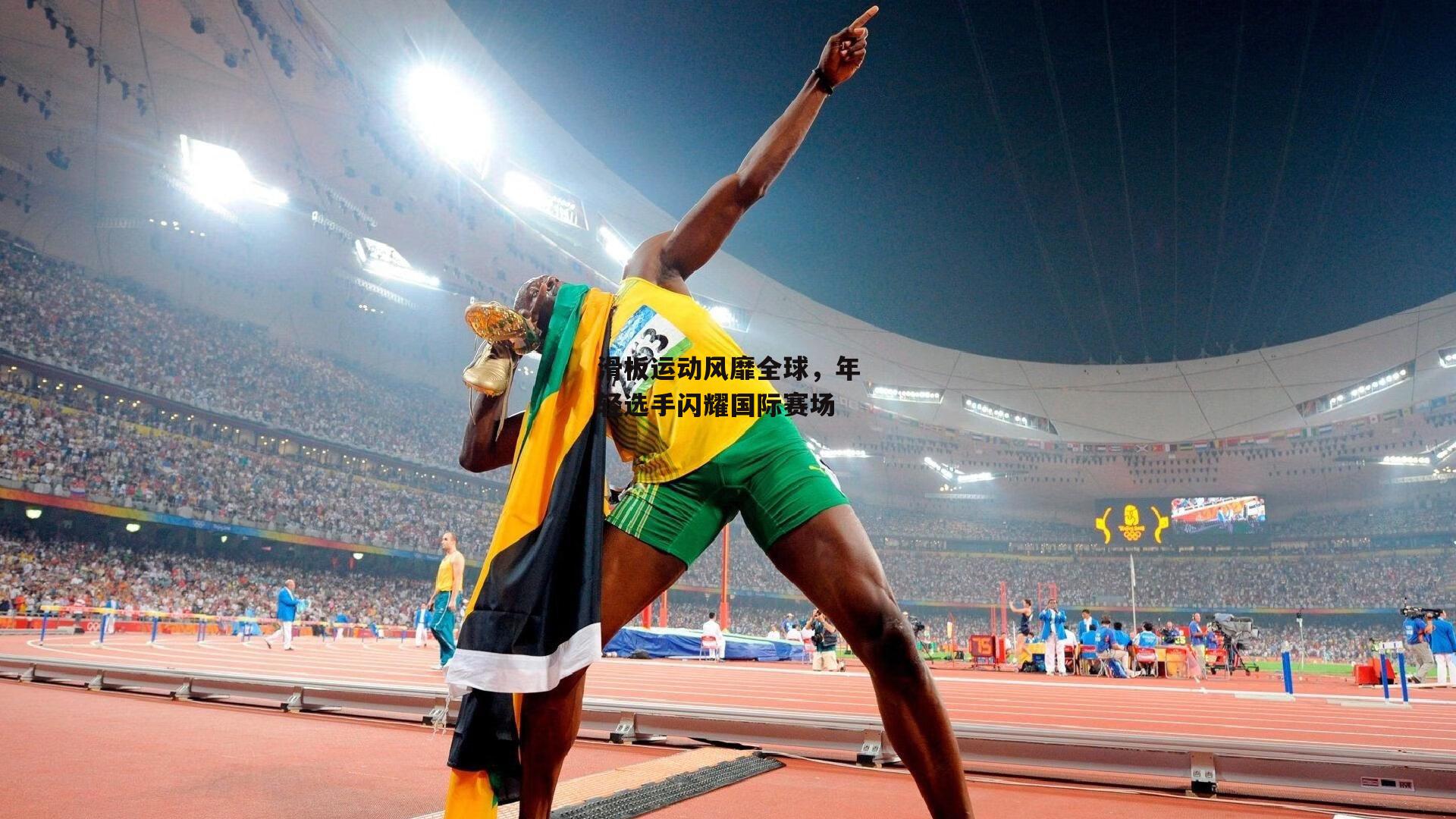 【乐竞体育平台】滑板运动风靡全球，年轻选手闪耀国际赛场