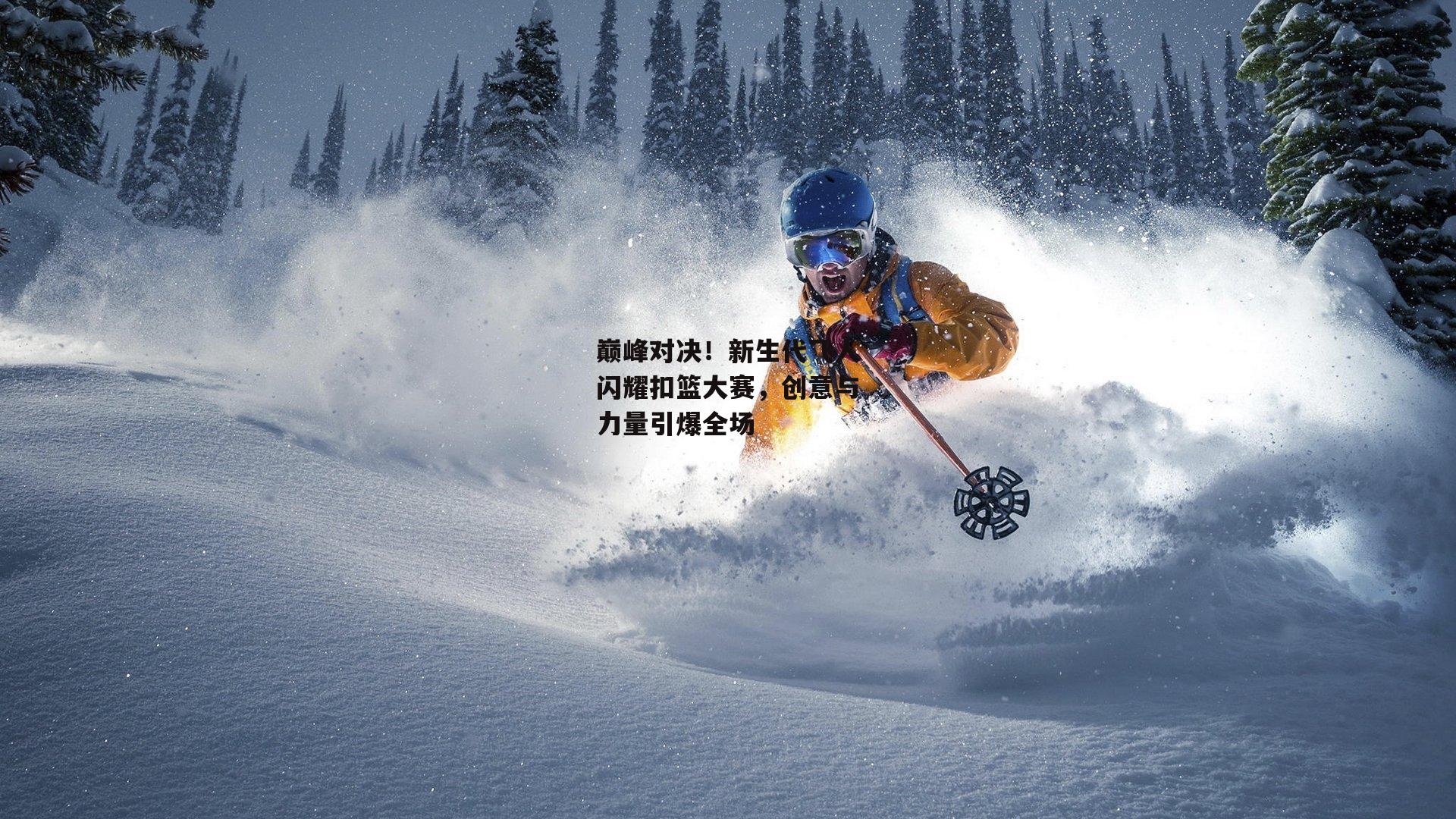 巅峰对决!新生代飞人闪耀扣篮大赛,创意与力量引爆全场