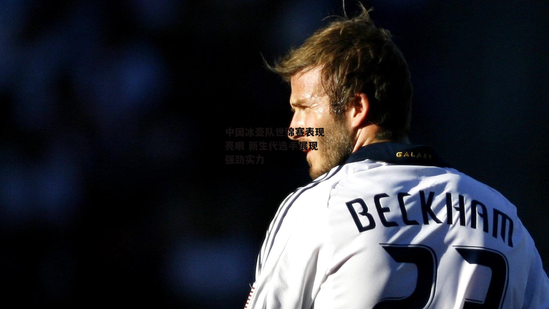 中国冰壶队世锦赛表现亮眼 新生代选手展现强劲实力_乐竞体育