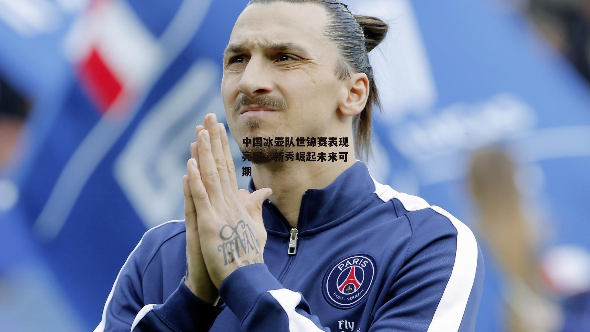 中国冰壶队世锦赛表现亮眼，新秀崛起未来可期_乐竞体育