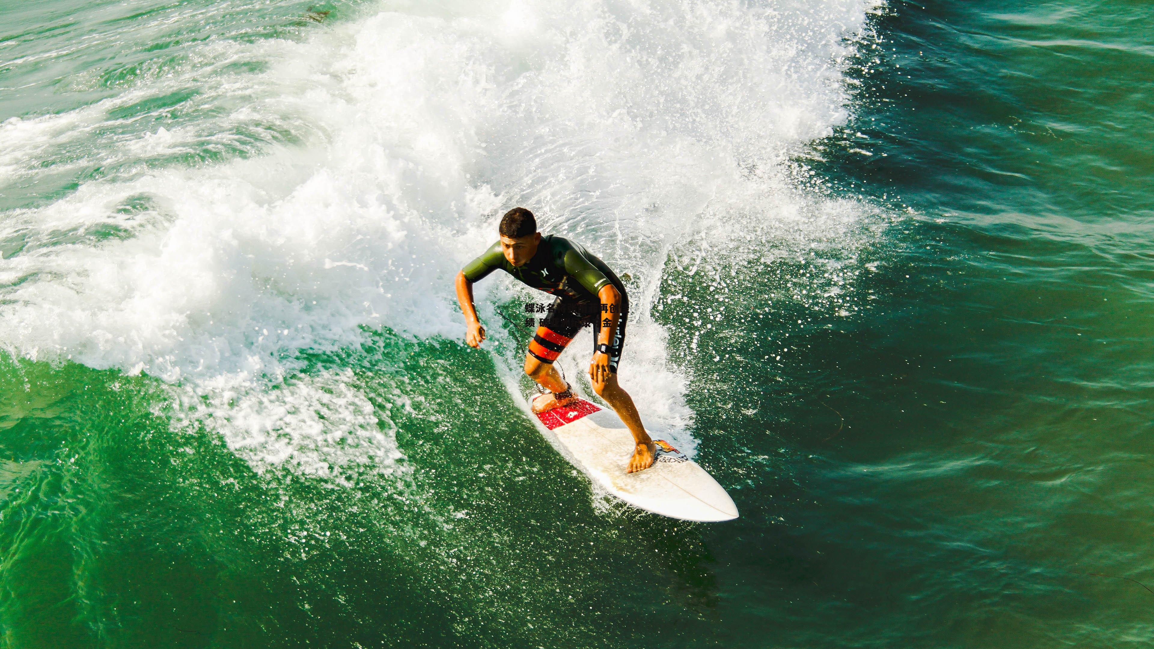 蝶泳名将张雨菲再创佳绩 破亚洲纪录夺金_乐竞体育