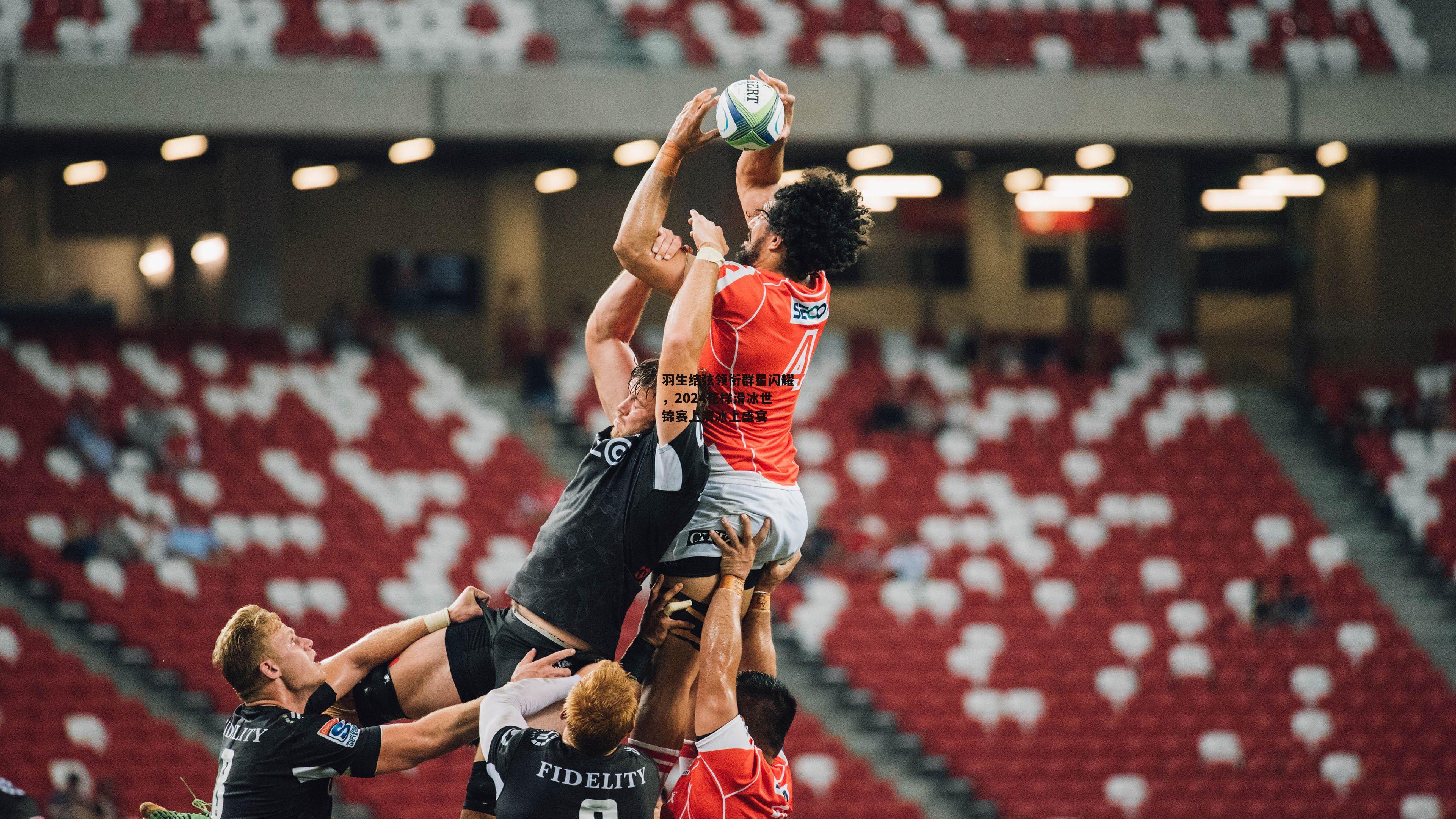 羽生结弦领衔群星闪耀,2024花样滑冰世锦赛上演冰上盛宴