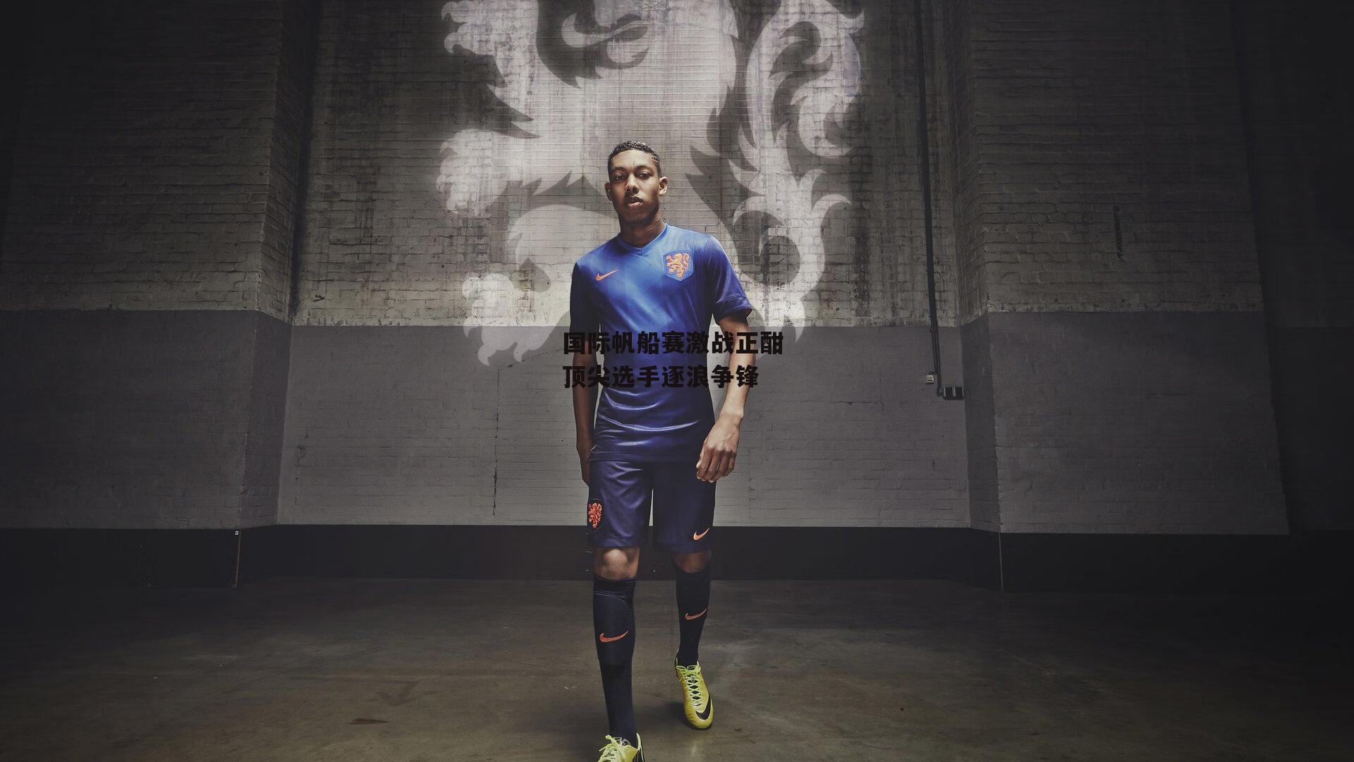 国际帆船赛激战正酣 顶尖选手逐浪争锋【乐竞体育下载】