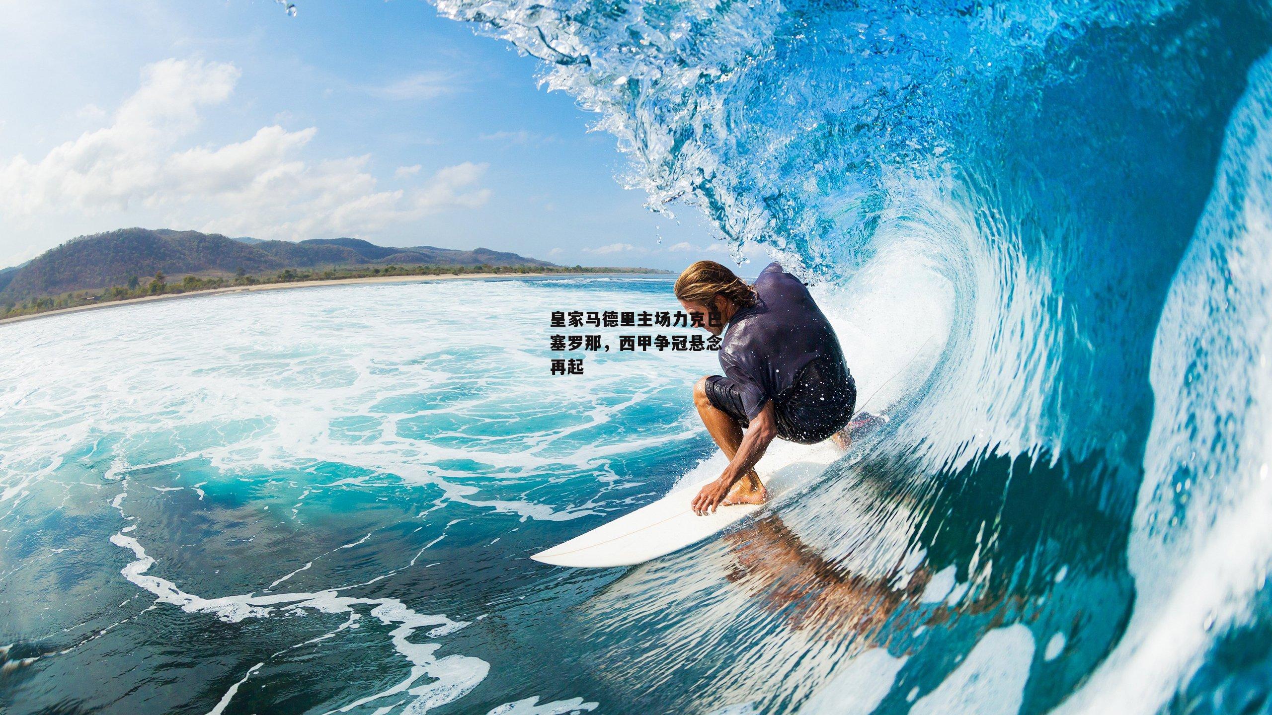 【乐竞体育平台】皇家马德里主场力克巴塞罗那，西甲争冠悬念再起