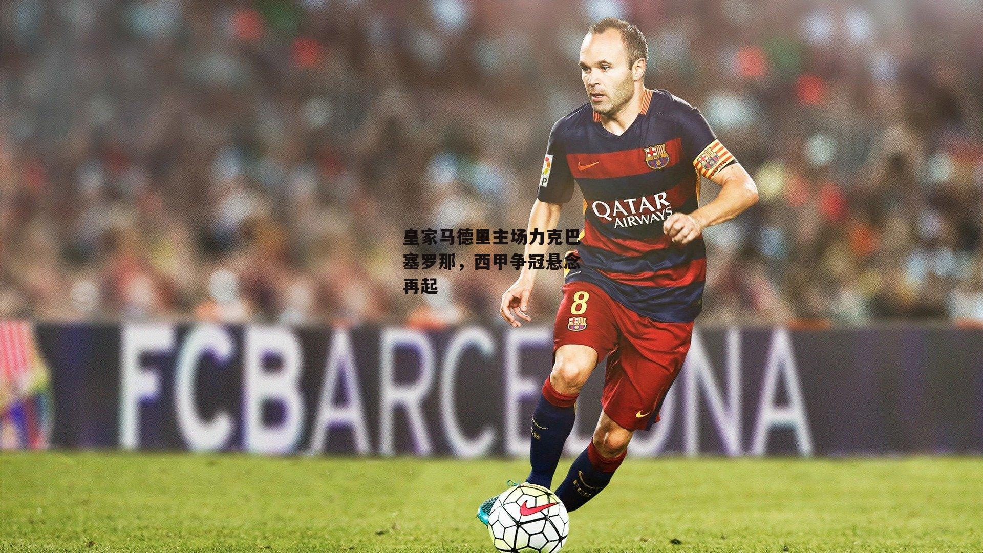 皇家马德里主场力克巴塞罗那<a href=