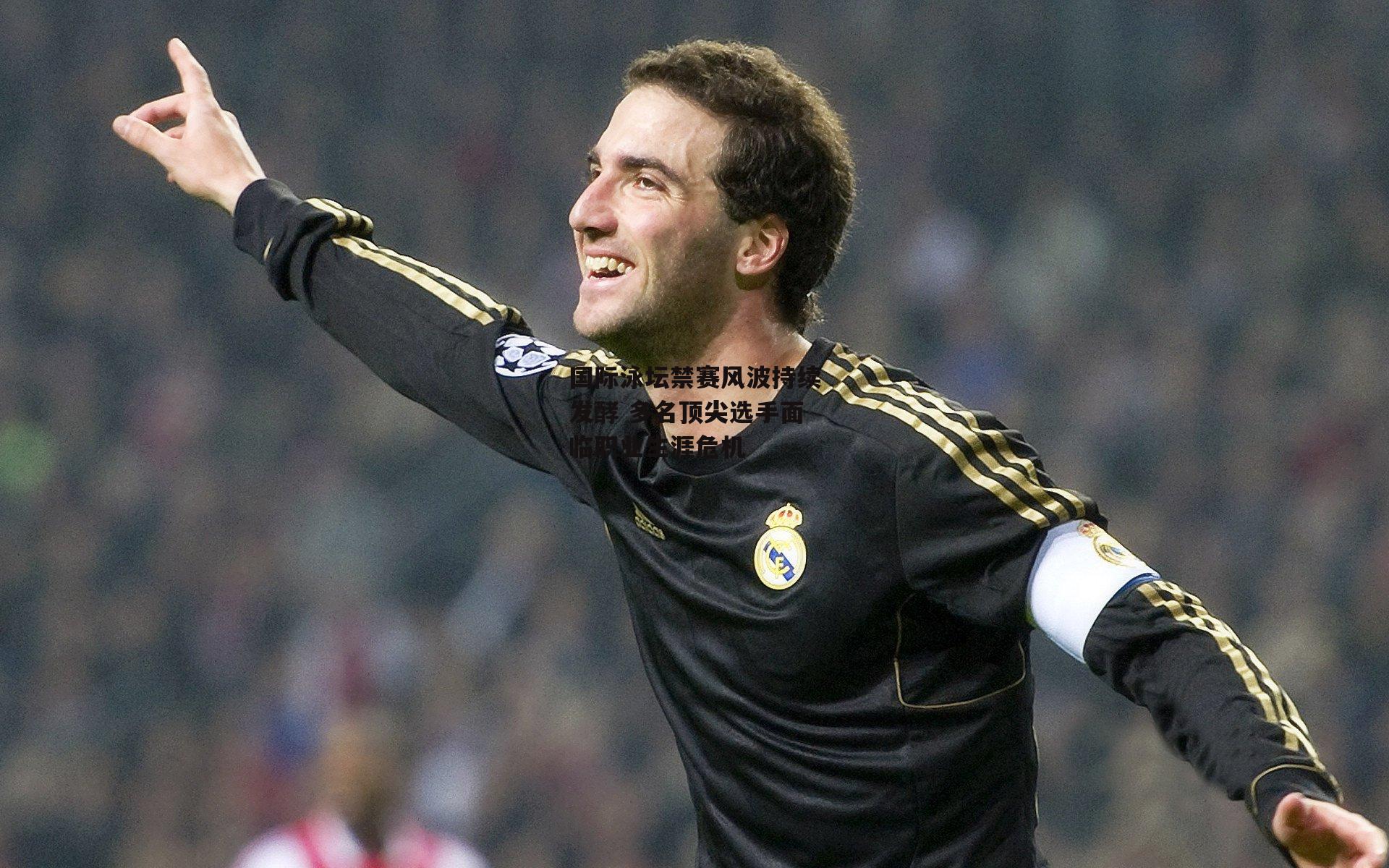 国际泳坛禁赛风波持续发酵 多名顶尖选手面临职业生涯危机【乐竞体育平台】