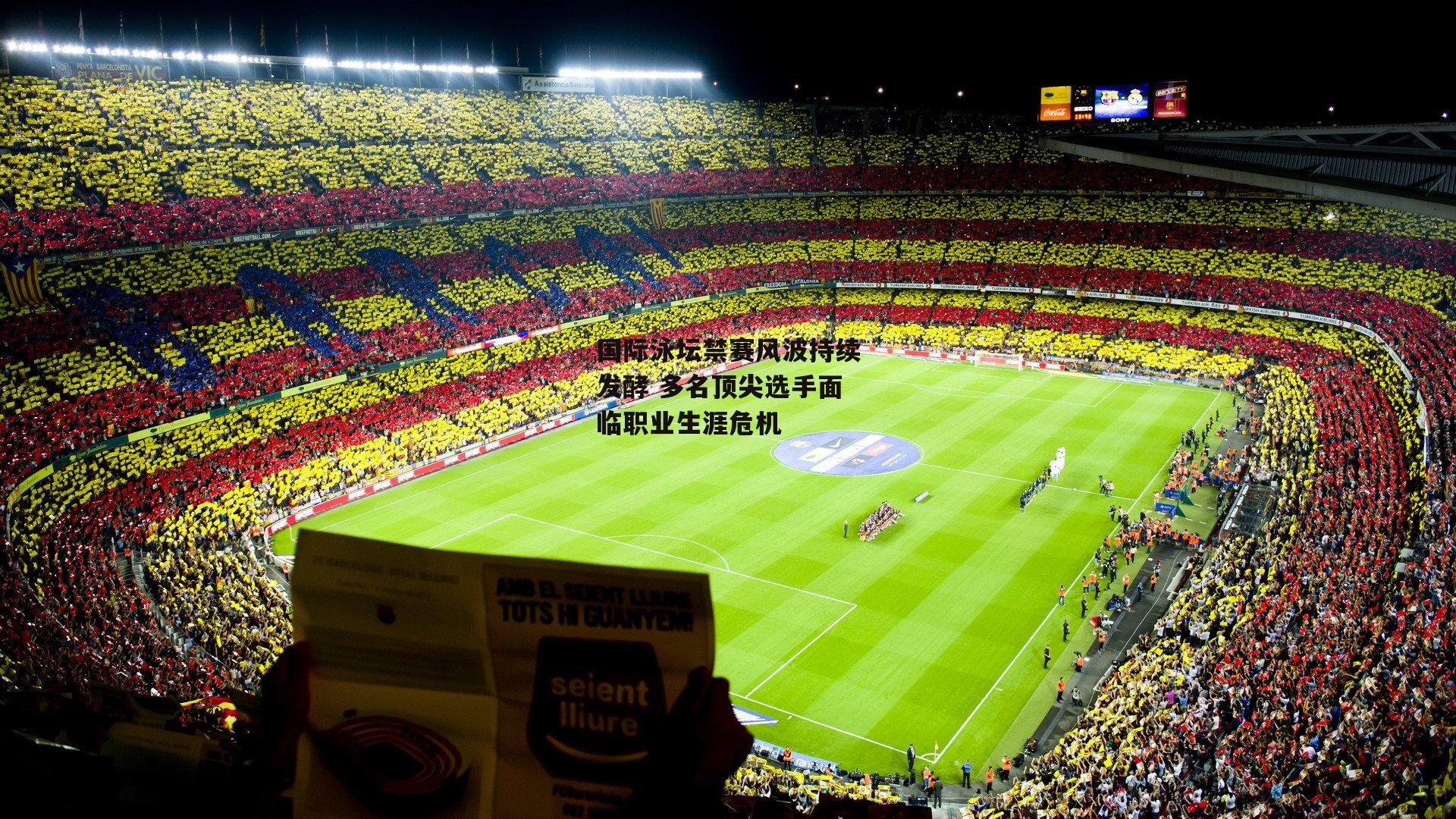 国际泳坛禁赛风波持续发酵 多名顶尖选手面临职业生涯危机