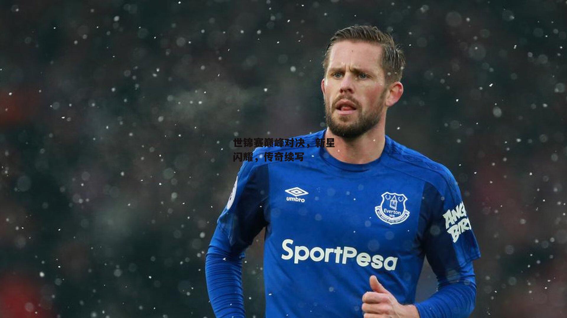 世锦赛巅峰对决，新星闪耀，传奇续写|乐竞体育官网