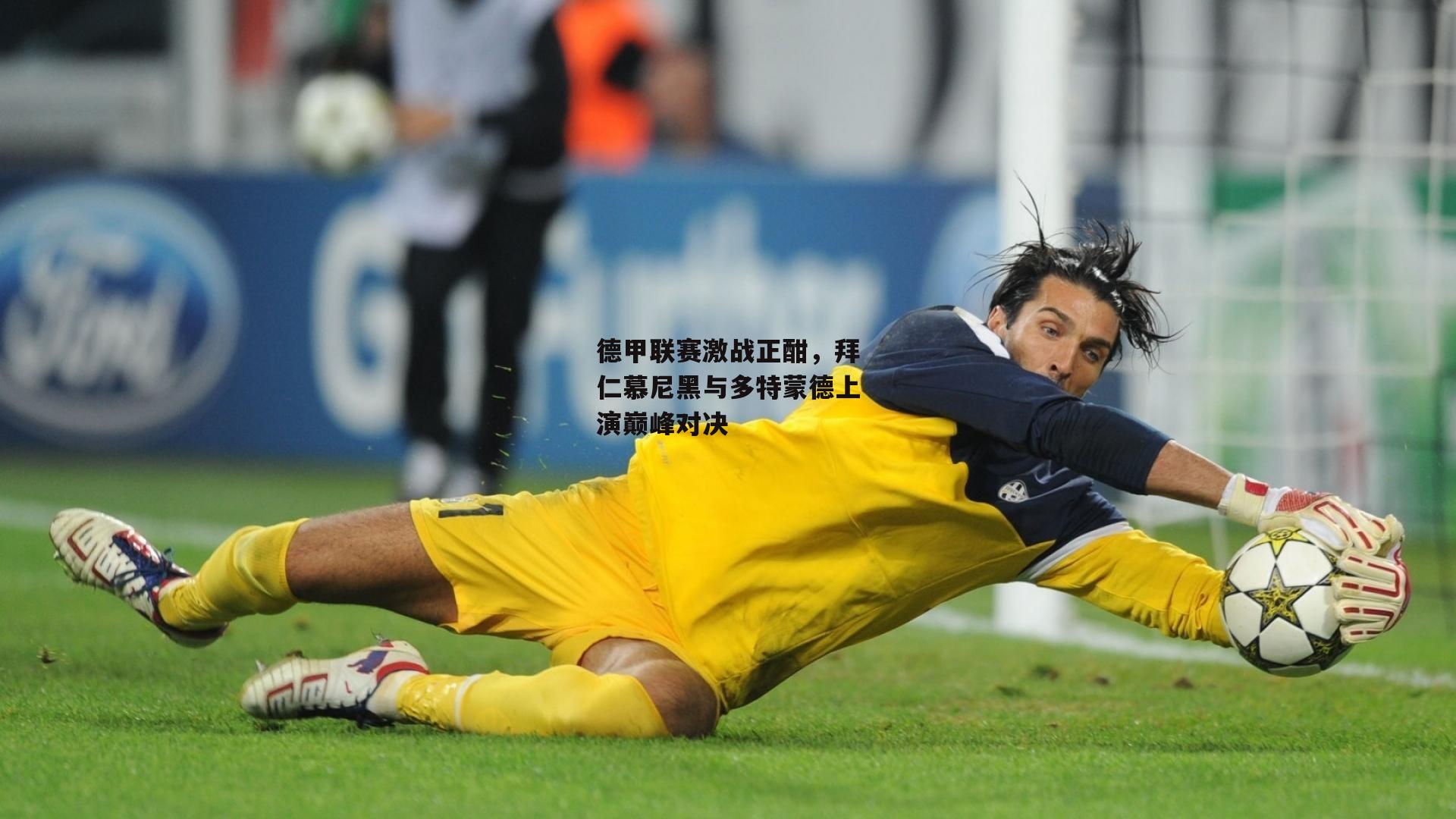 德甲联赛激战正酣，拜仁慕尼黑与多特蒙德上演巅峰对决|乐竞体育官网