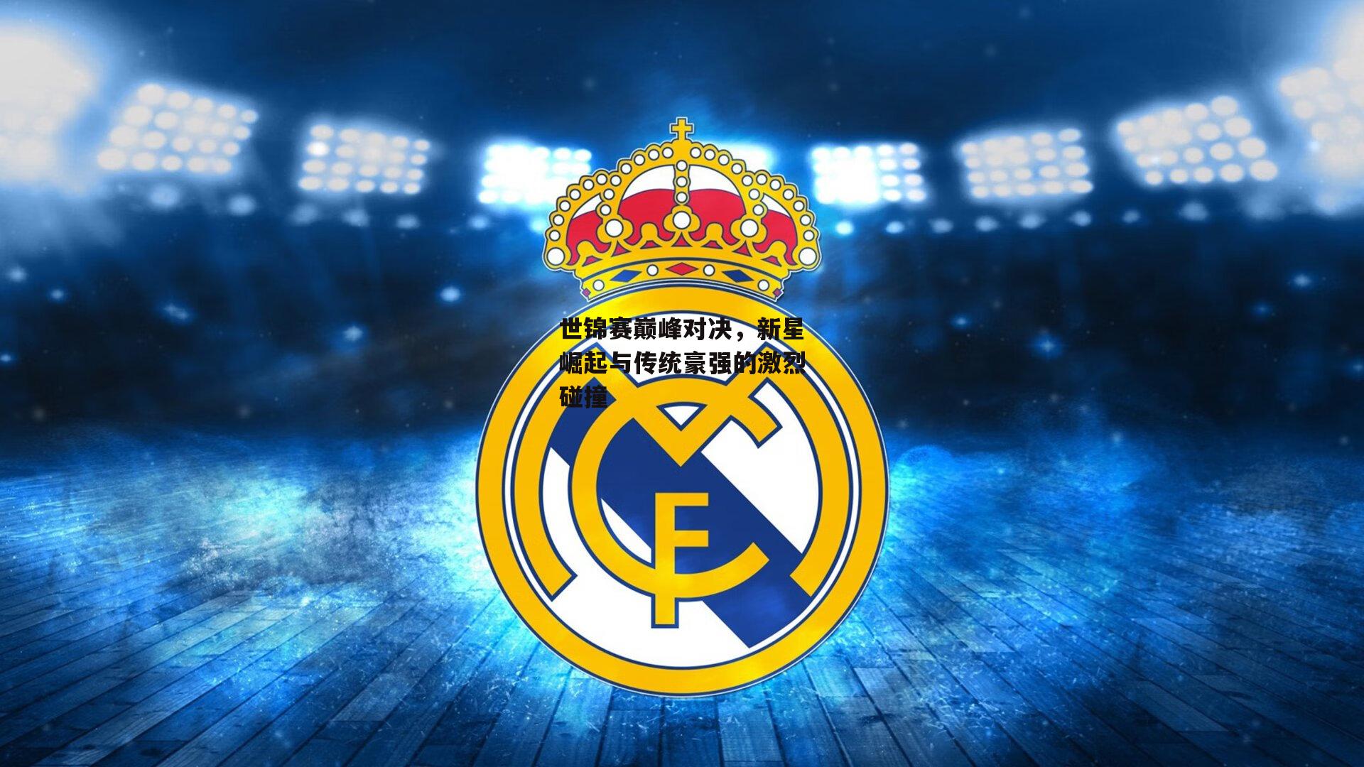 世锦赛巅峰对决,新星崛起与传统豪强的激烈碰撞