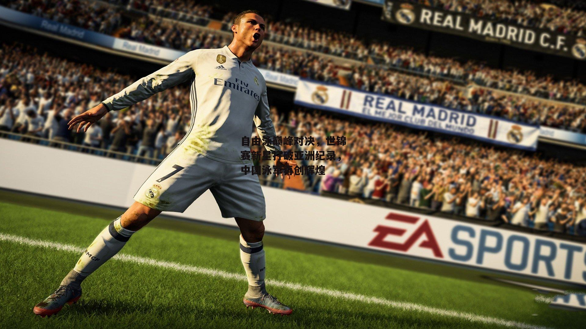 自由泳巅峰对决，世锦赛新星打破亚洲纪录，中国泳军再创辉煌-乐竞体育下载