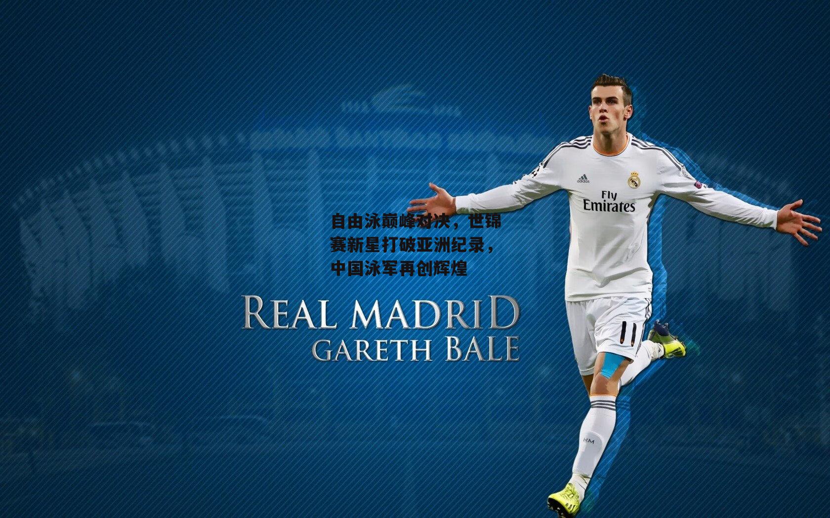 自由泳巅峰对决,世锦赛新星打破亚洲纪录,中国泳军再创辉煌