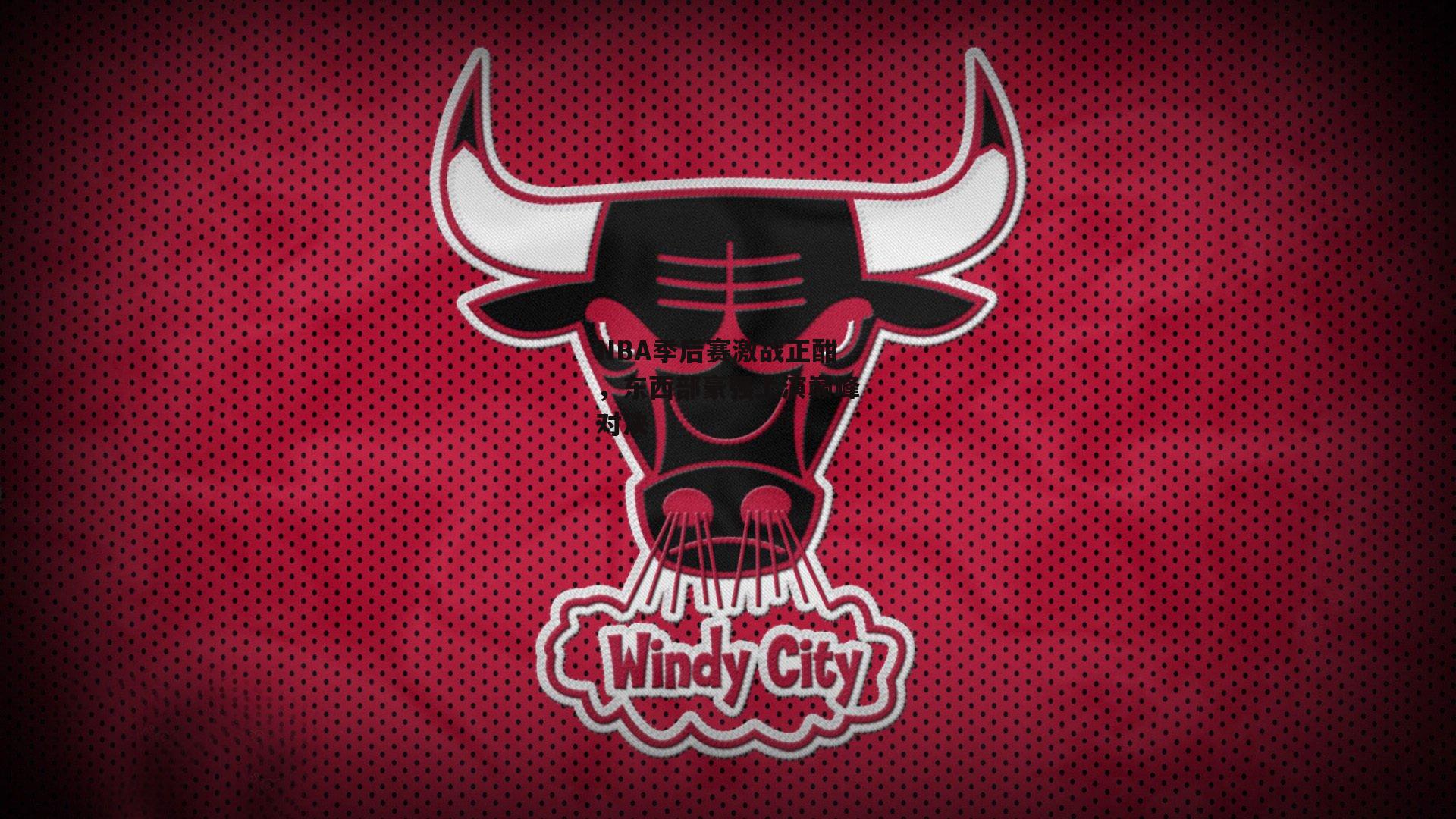 乐竞体育官网-NBA季后赛激战正酣，东西部豪强上演巅峰对决