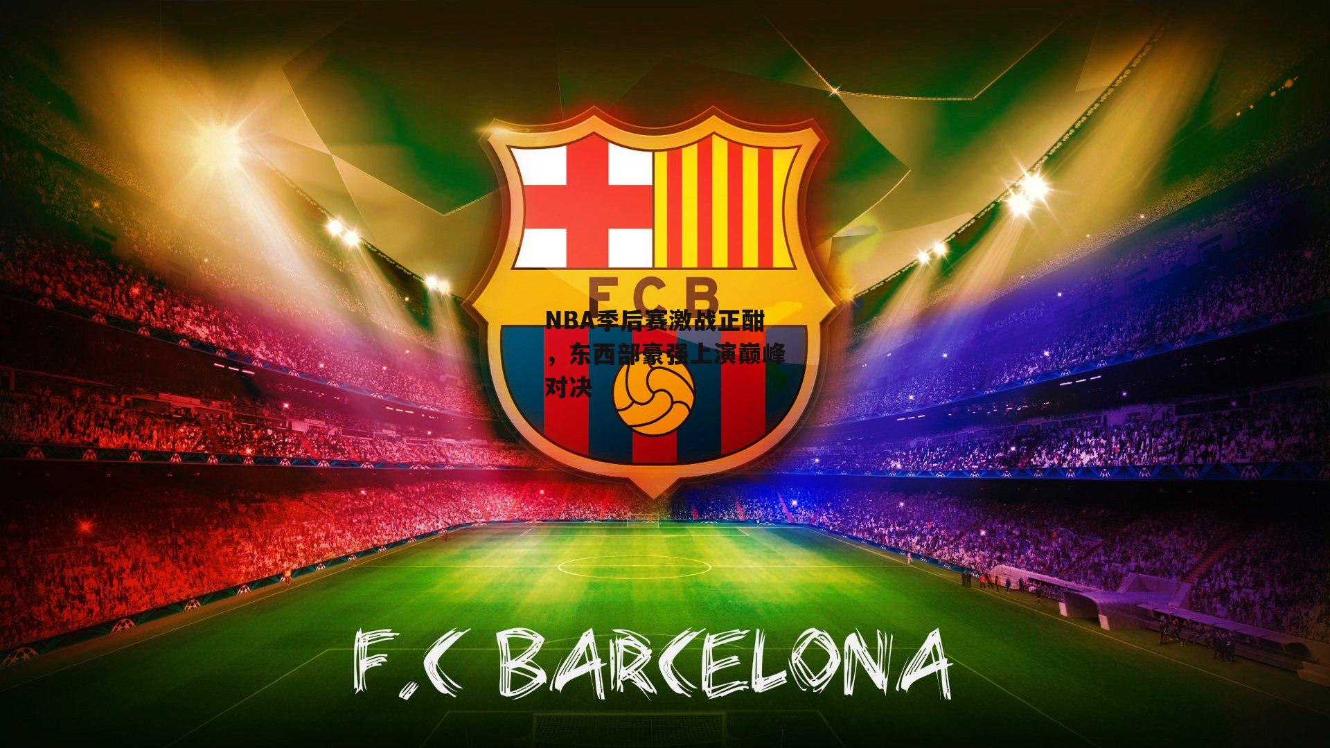 NBA季后赛激战正酣,东西部豪强上演巅峰对决