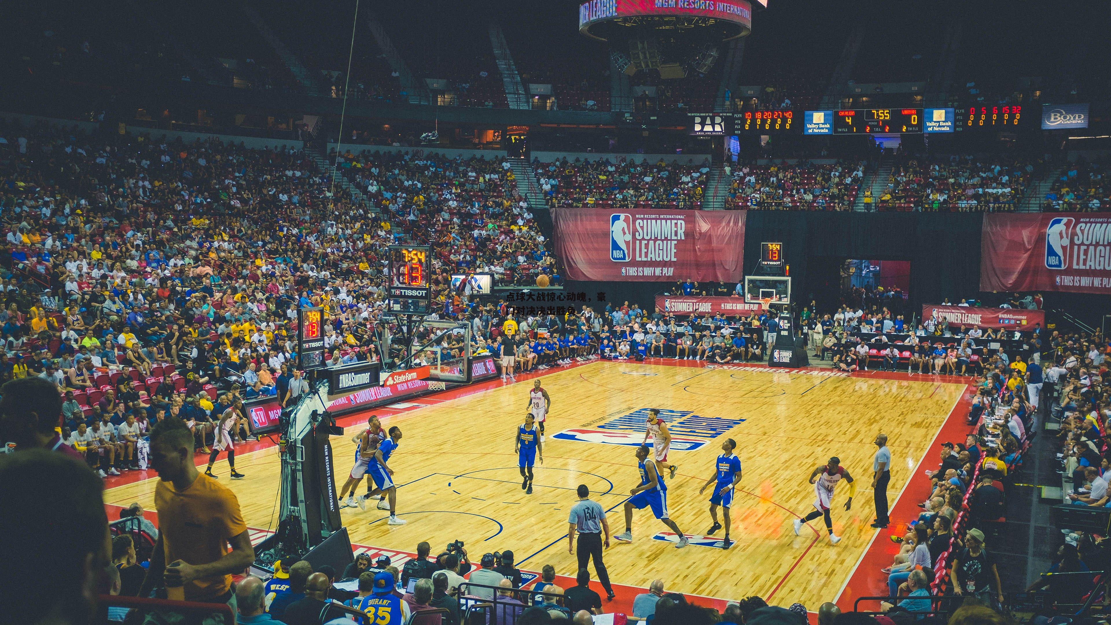 【乐竞体育平台】点球大战惊心动魄，豪门对决决出胜负