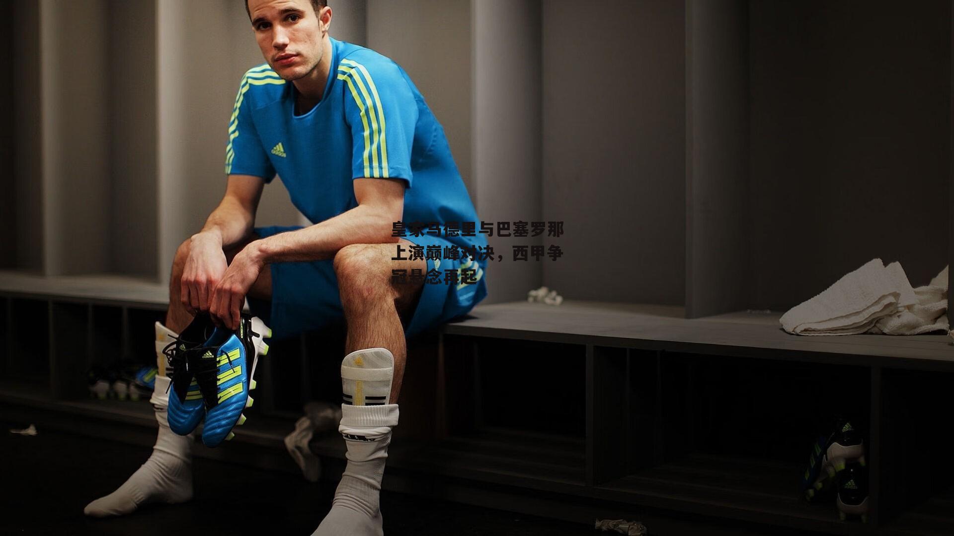 乐竞体育：皇家马德里与巴塞罗那上演巅峰对决，西甲争冠悬念再起