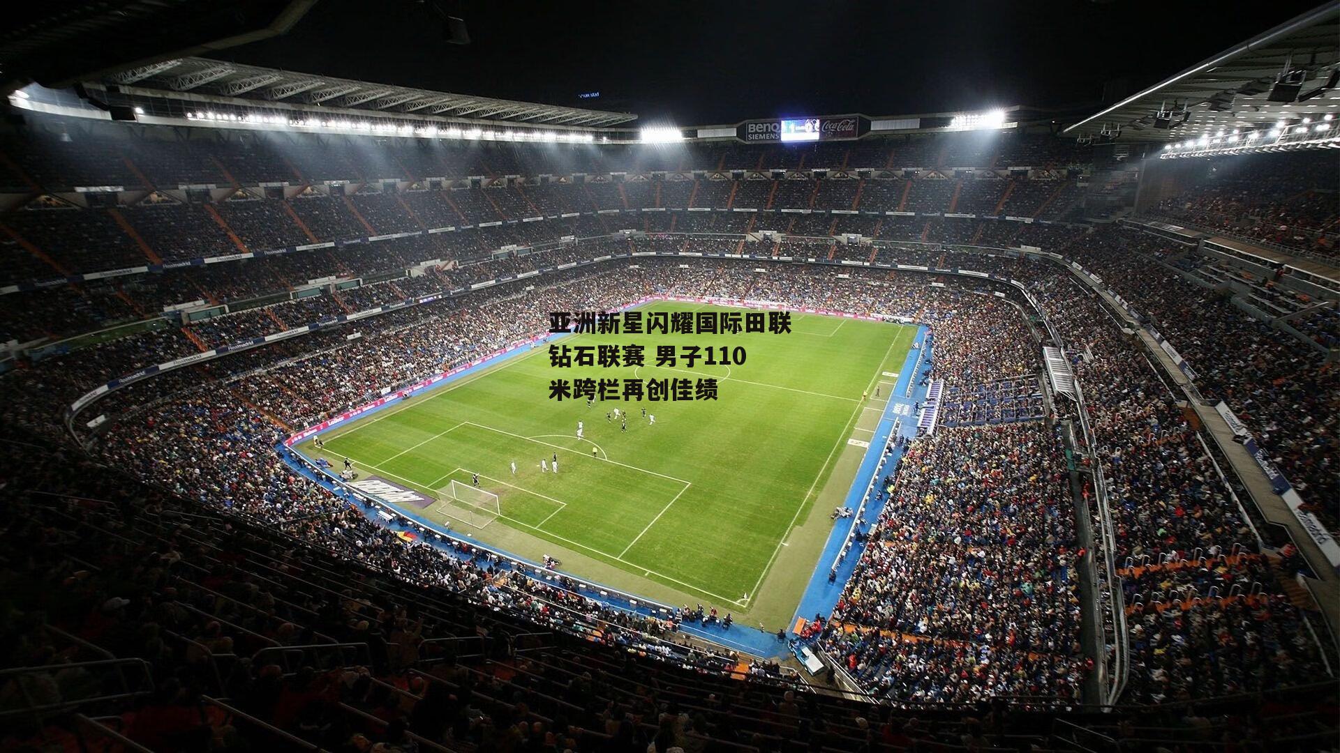 亚洲新星闪耀国际田联钻石联赛 男子110米跨栏再创佳绩-乐竞体育