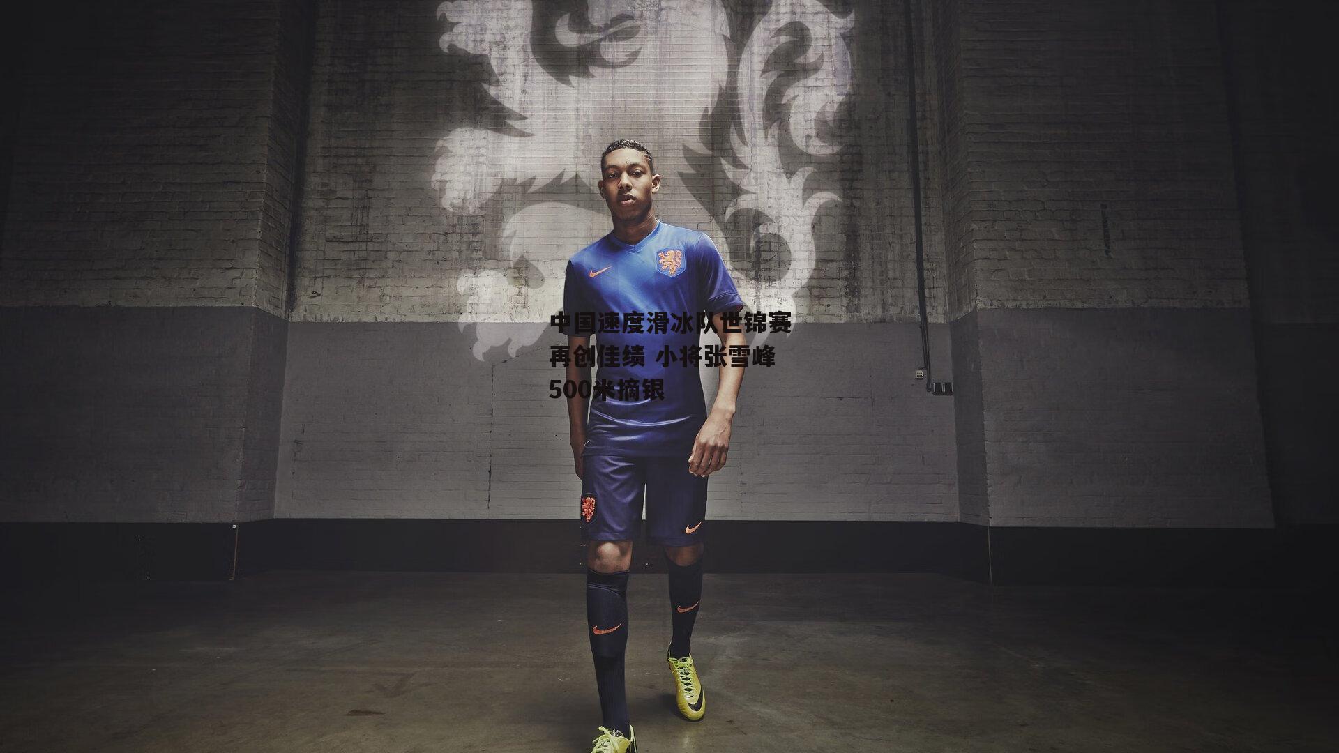 中国速度滑冰队世锦赛再创佳绩 小将张雪峰500米摘银-乐竞体育