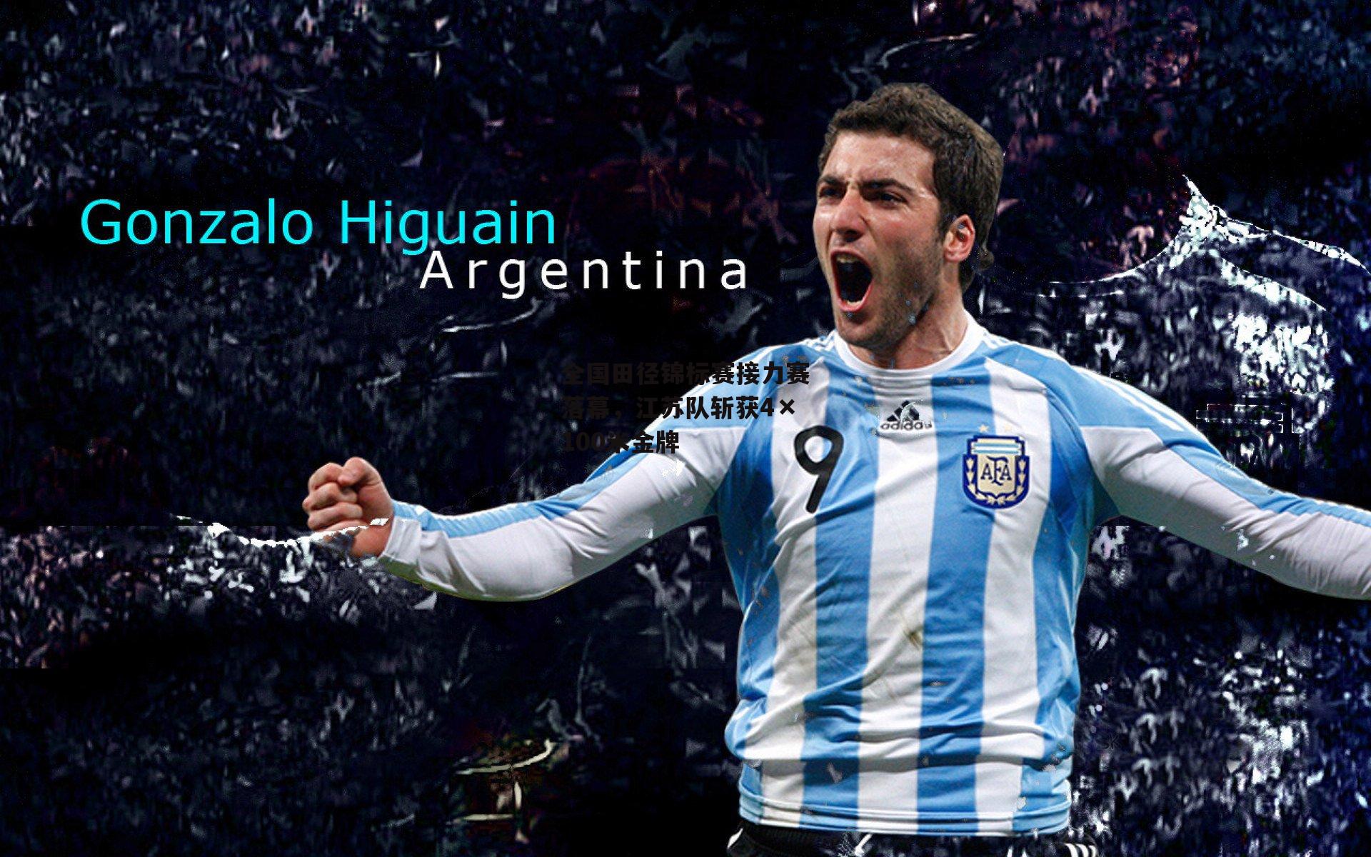 全国田径锦标赛接力赛落幕，江苏队斩获4×100米金牌：乐竞体育