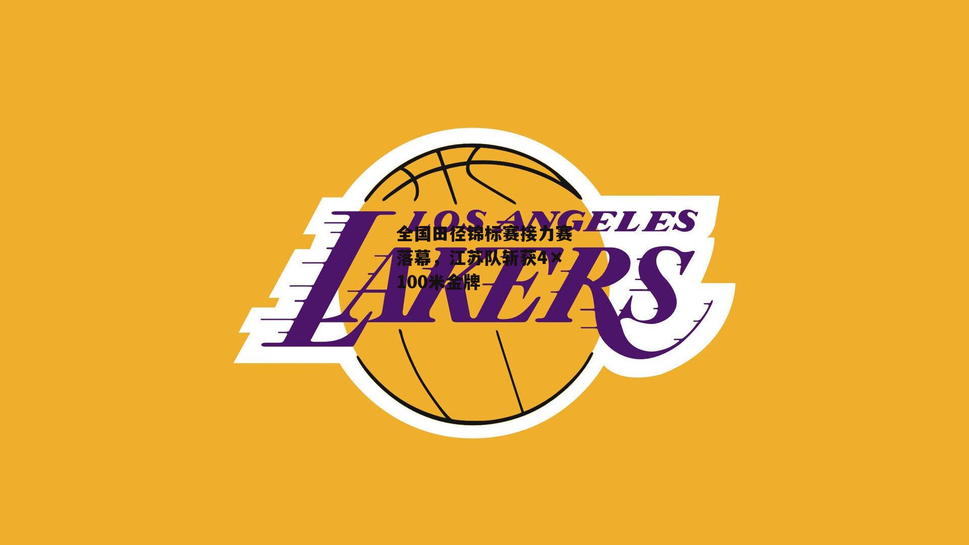 全国田径锦标赛接力赛落幕,江苏队斩获4×100米金牌