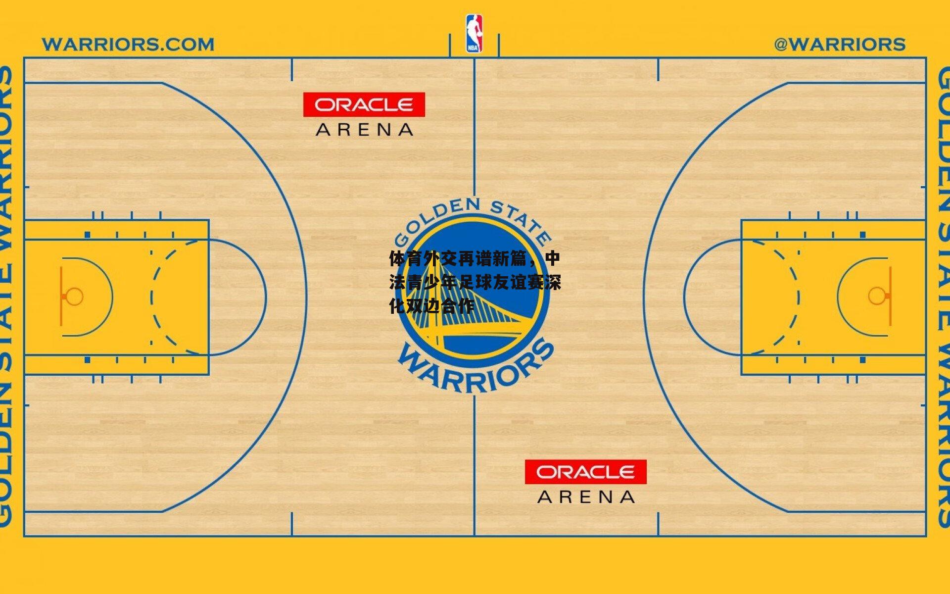 体育外交再谱新篇，中法青少年足球友谊赛深化双边合作-乐竞体育