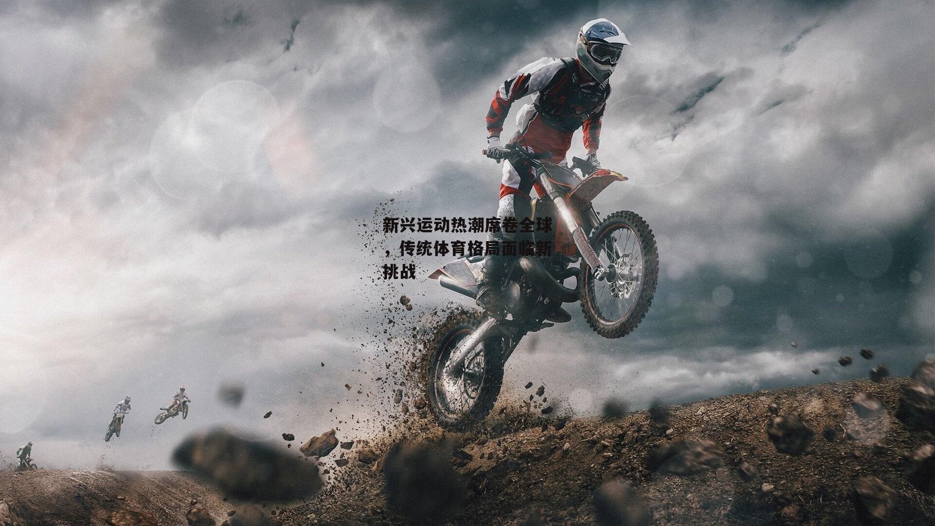 乐竞体育下载_新兴运动热潮席卷全球，传统体育格局面临新挑战