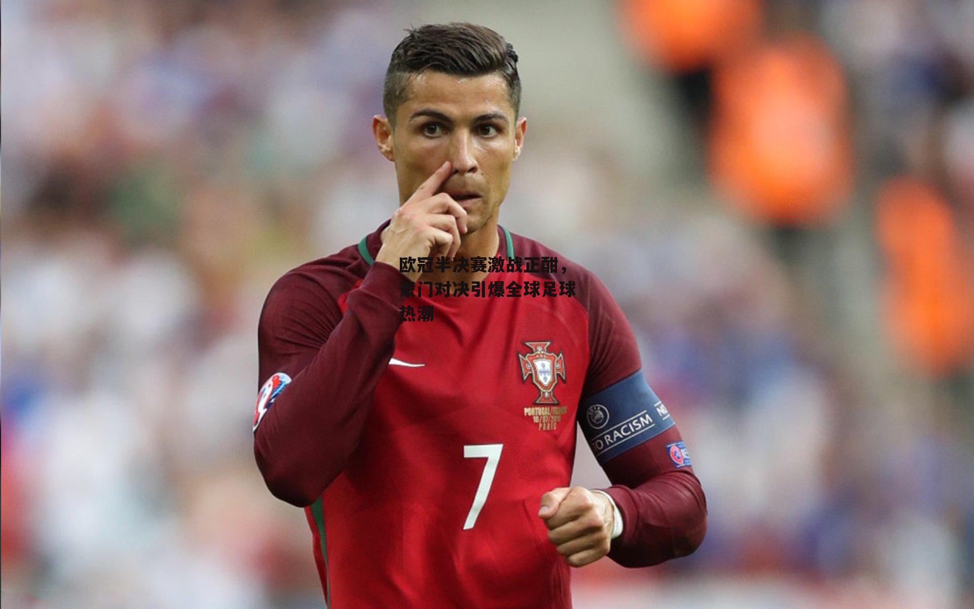 欧冠半决赛激战正酣，豪门对决引爆全球足球热潮|乐竞体育平台