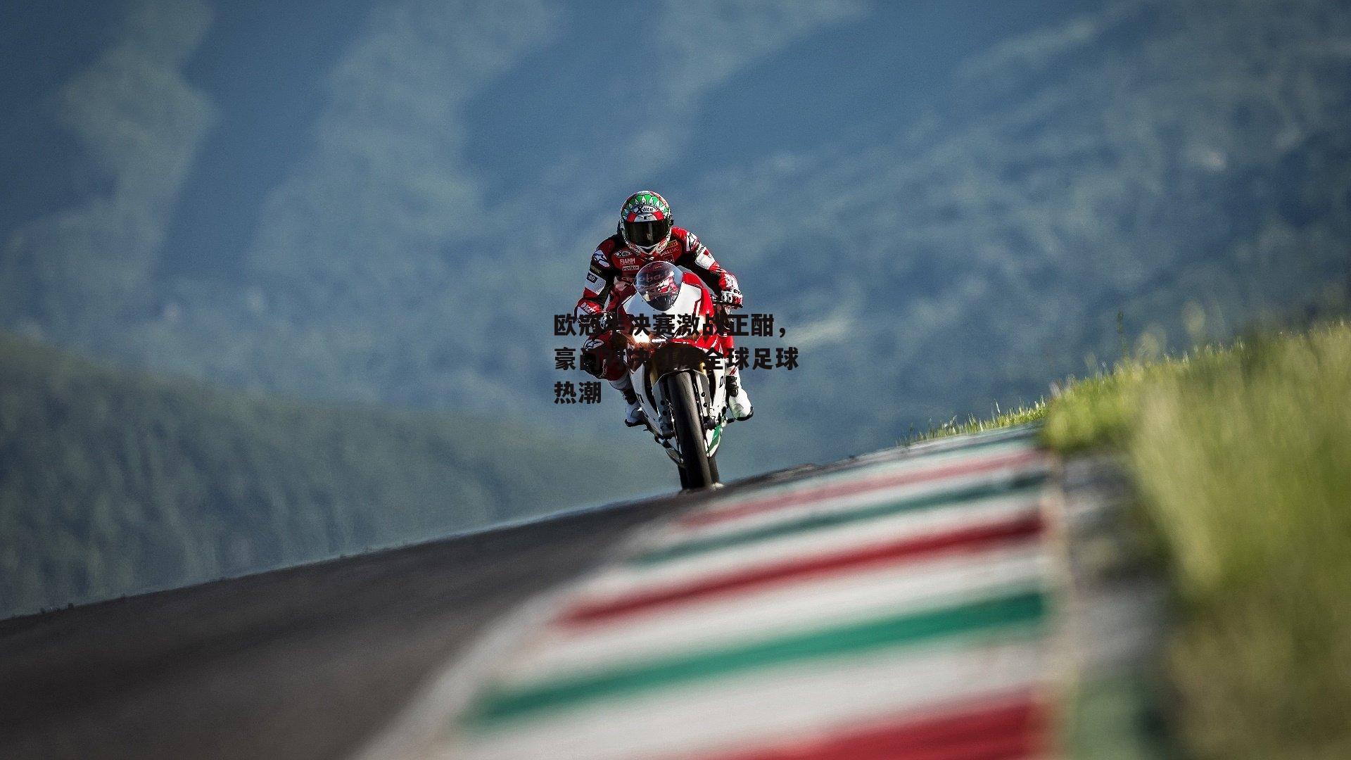 欧冠半决赛激战正酣,豪门对决引爆全球足球热潮