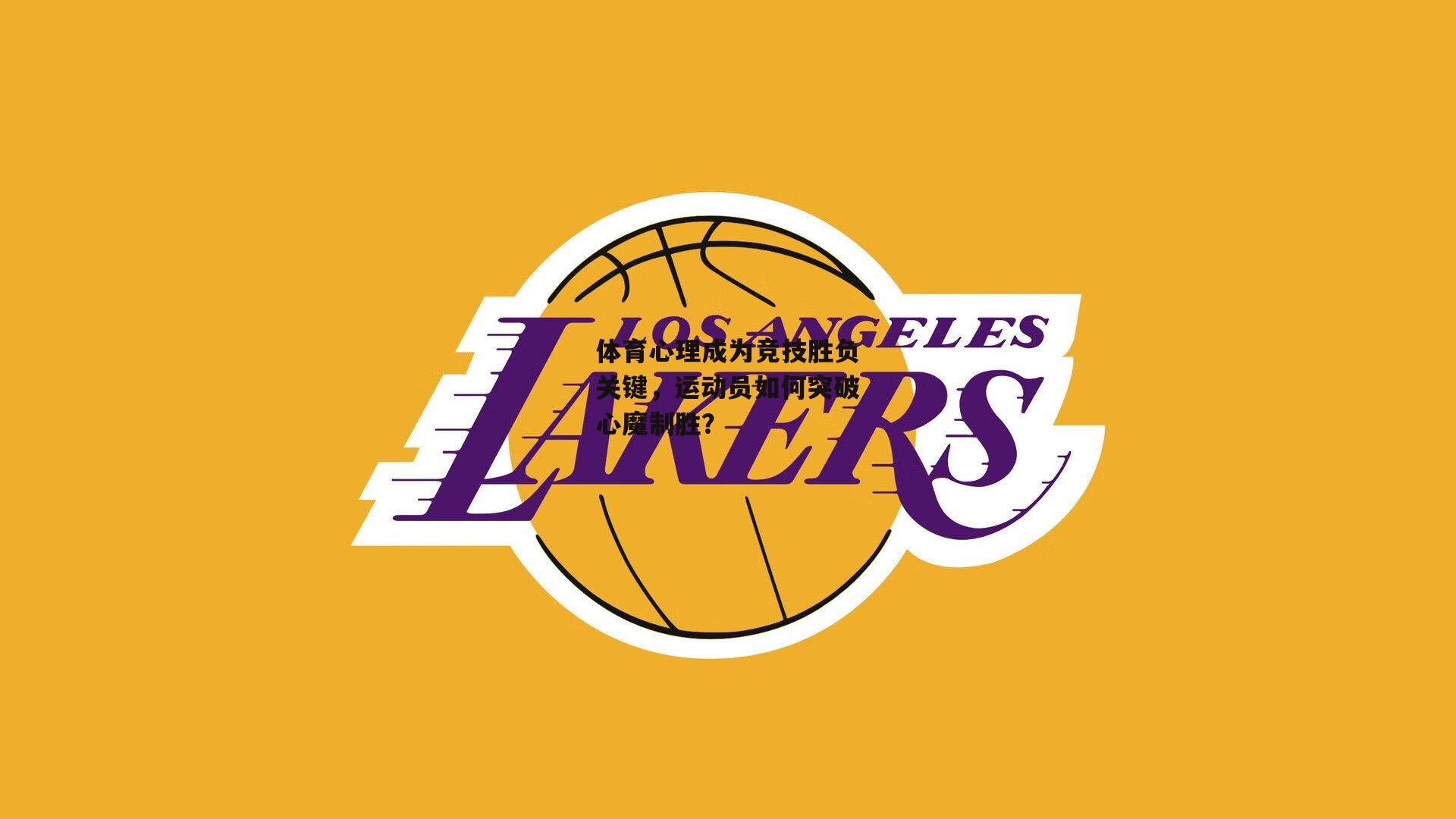 乐竞体育下载：体育心理成为竞技胜负关键，运动员如何突破心魔制胜？