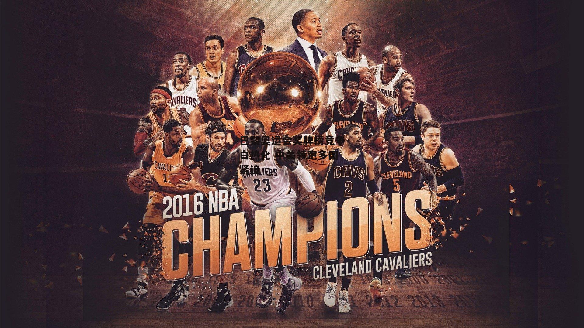 巴黎奥运会奖牌榜竞争白热化 中美领跑多国紧追_乐竞体育官网