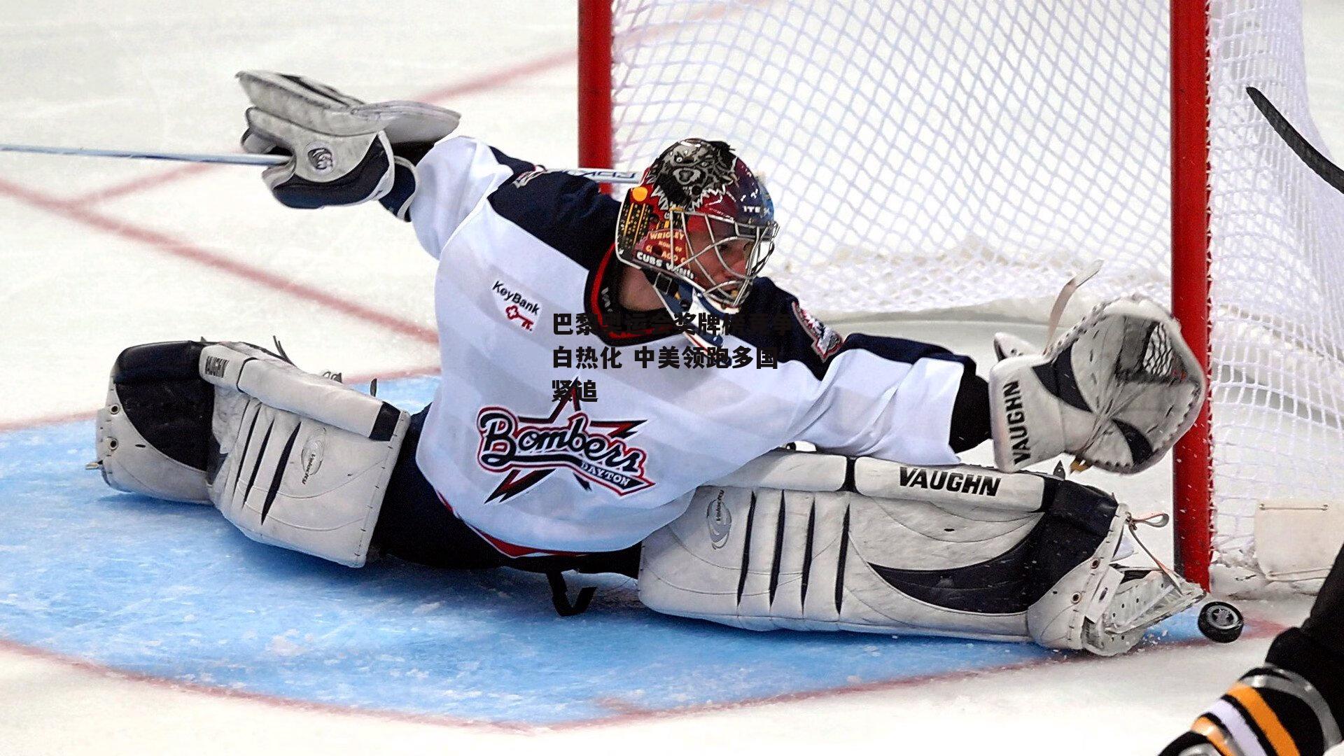 巴黎奥运会奖牌榜竞争白热化 中美领跑多国紧追