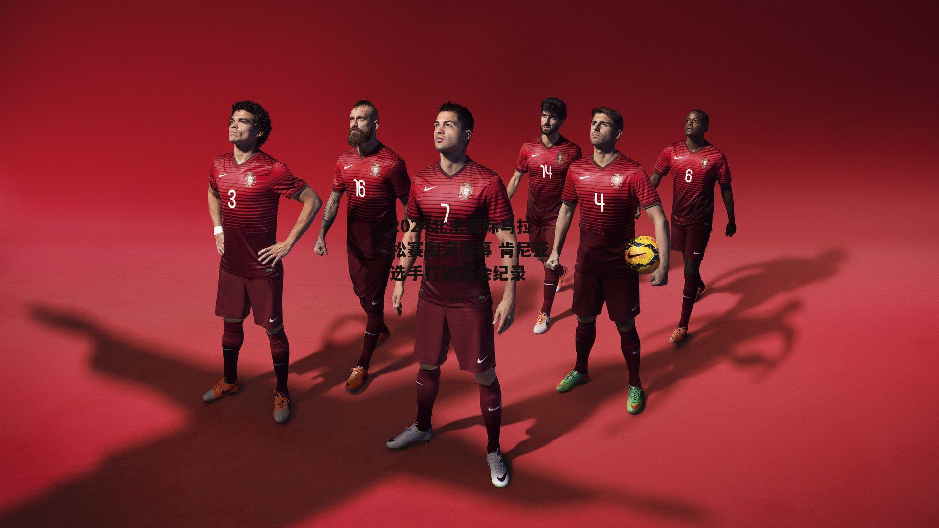 2024北京国际马拉松赛圆满落幕 肯尼亚选手打破赛会纪录