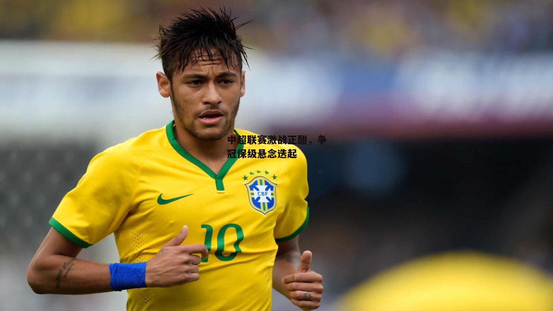 中超联赛激战正酣，争冠保级悬念迭起【乐竞体育平台】