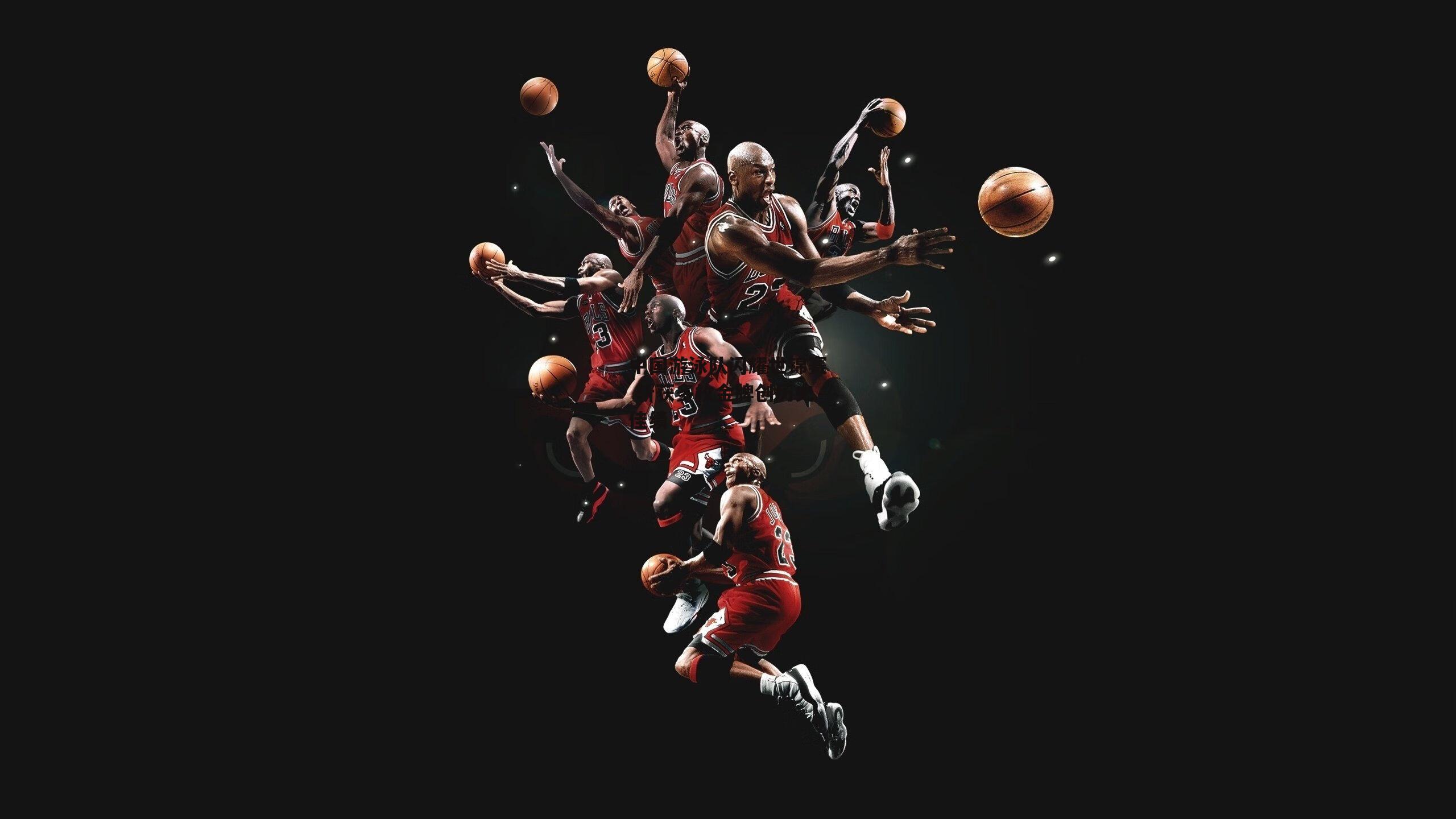 中国游泳队闪耀世锦赛 斩获多枚金牌创历史佳绩