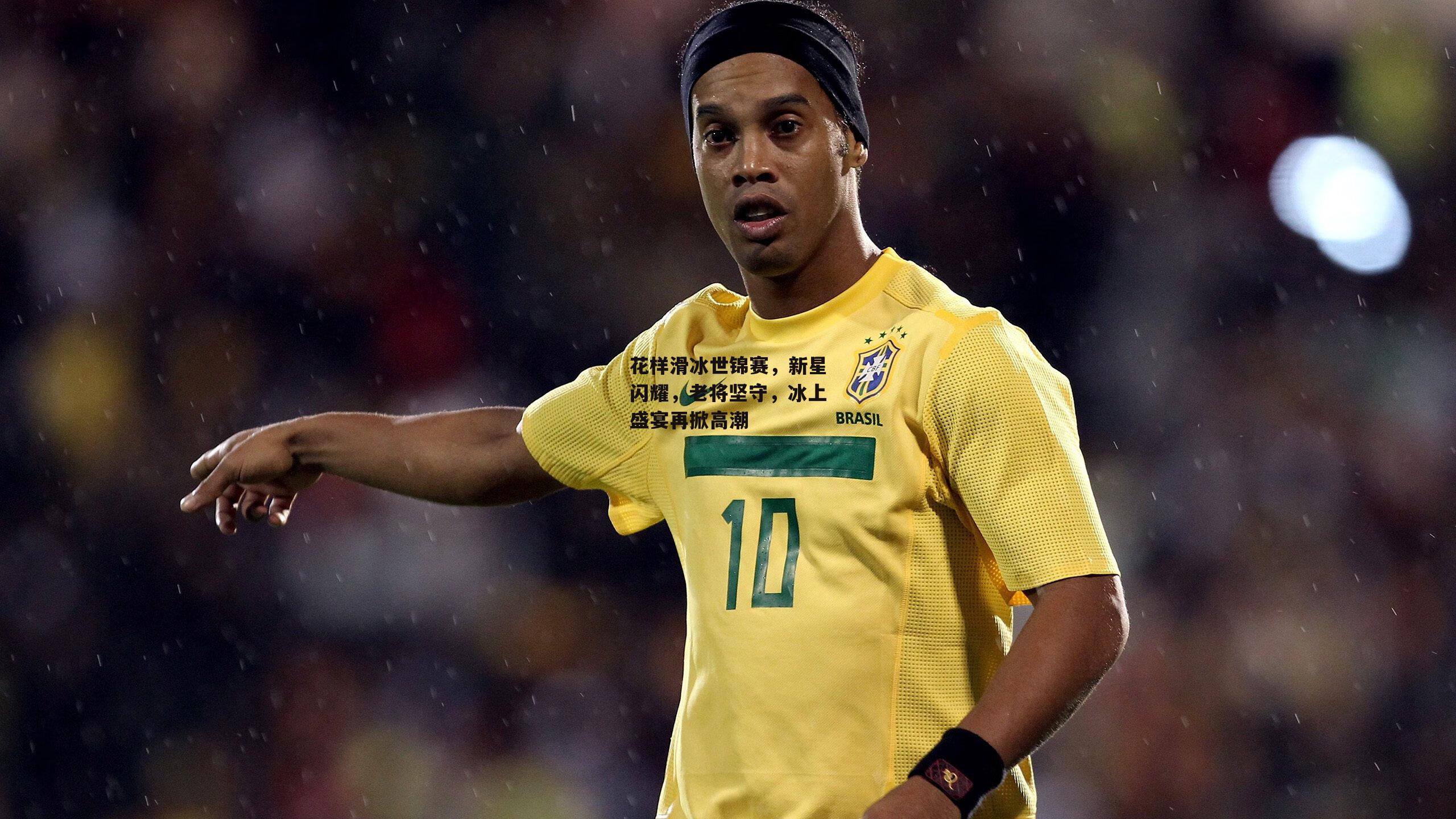 花样滑冰世锦赛,新星闪耀,老将坚守,冰上盛宴再掀高潮