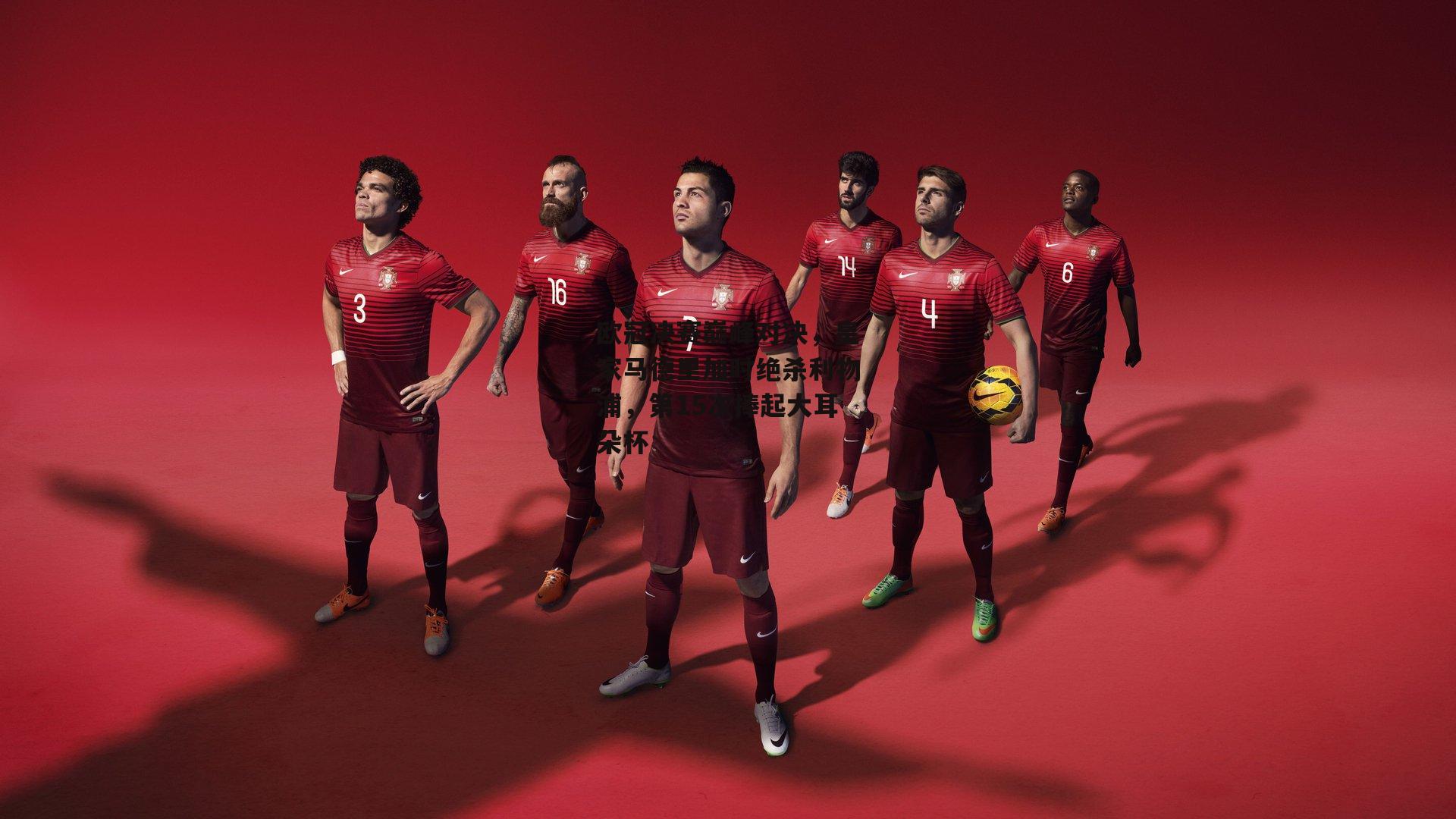 乐竞体育平台-欧冠决赛巅峰对决，皇家马德里加时绝杀利物浦，第15次捧起大耳朵杯