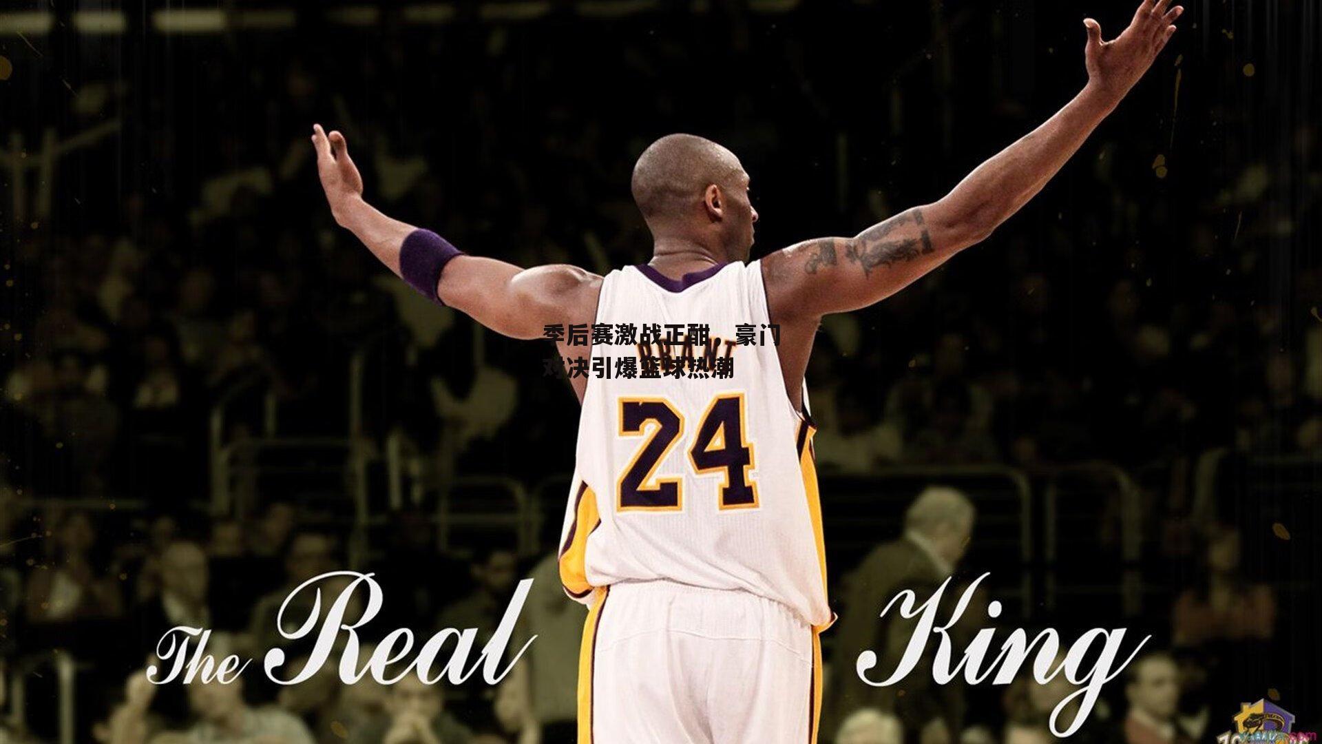 季后赛激战正酣，豪门对决引爆篮球热潮|乐竞体育官网