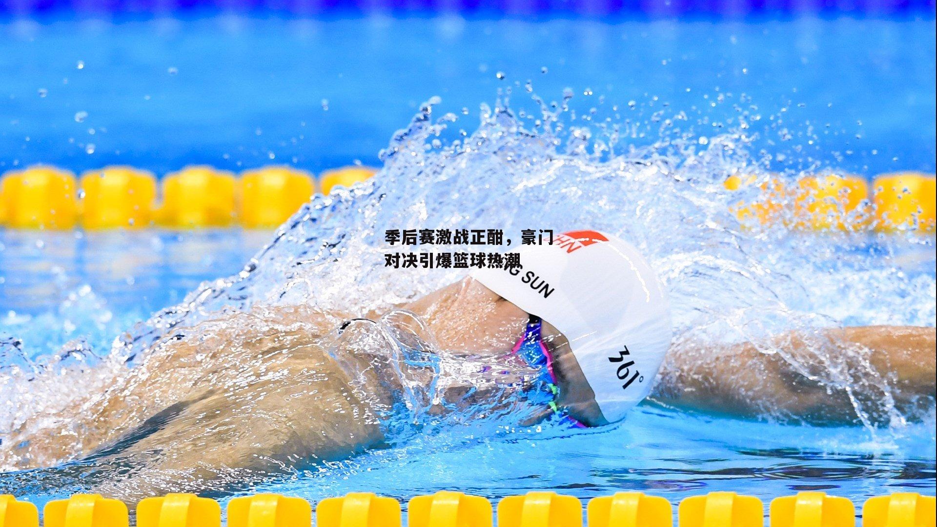 季后赛激战正酣,豪门对决引爆篮球热潮