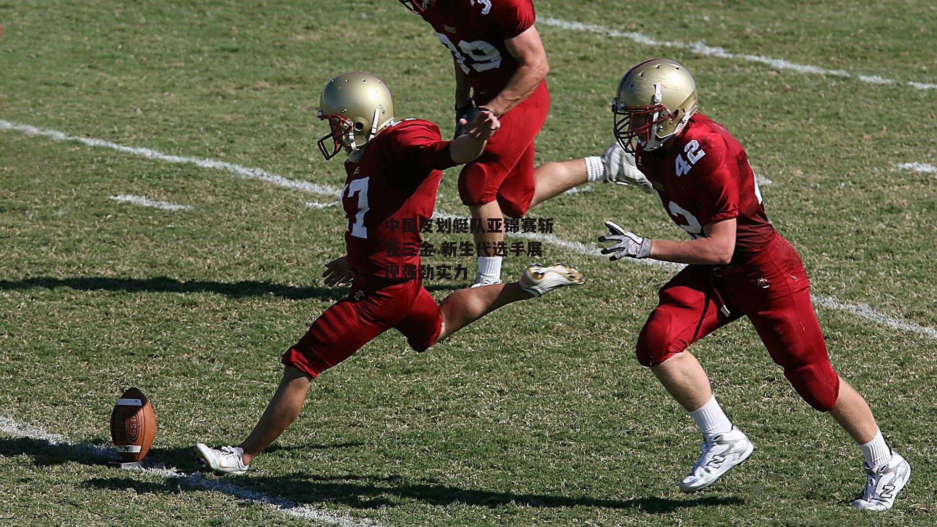 中国皮划艇队亚锦赛斩获三金 新生代选手展现强劲实力