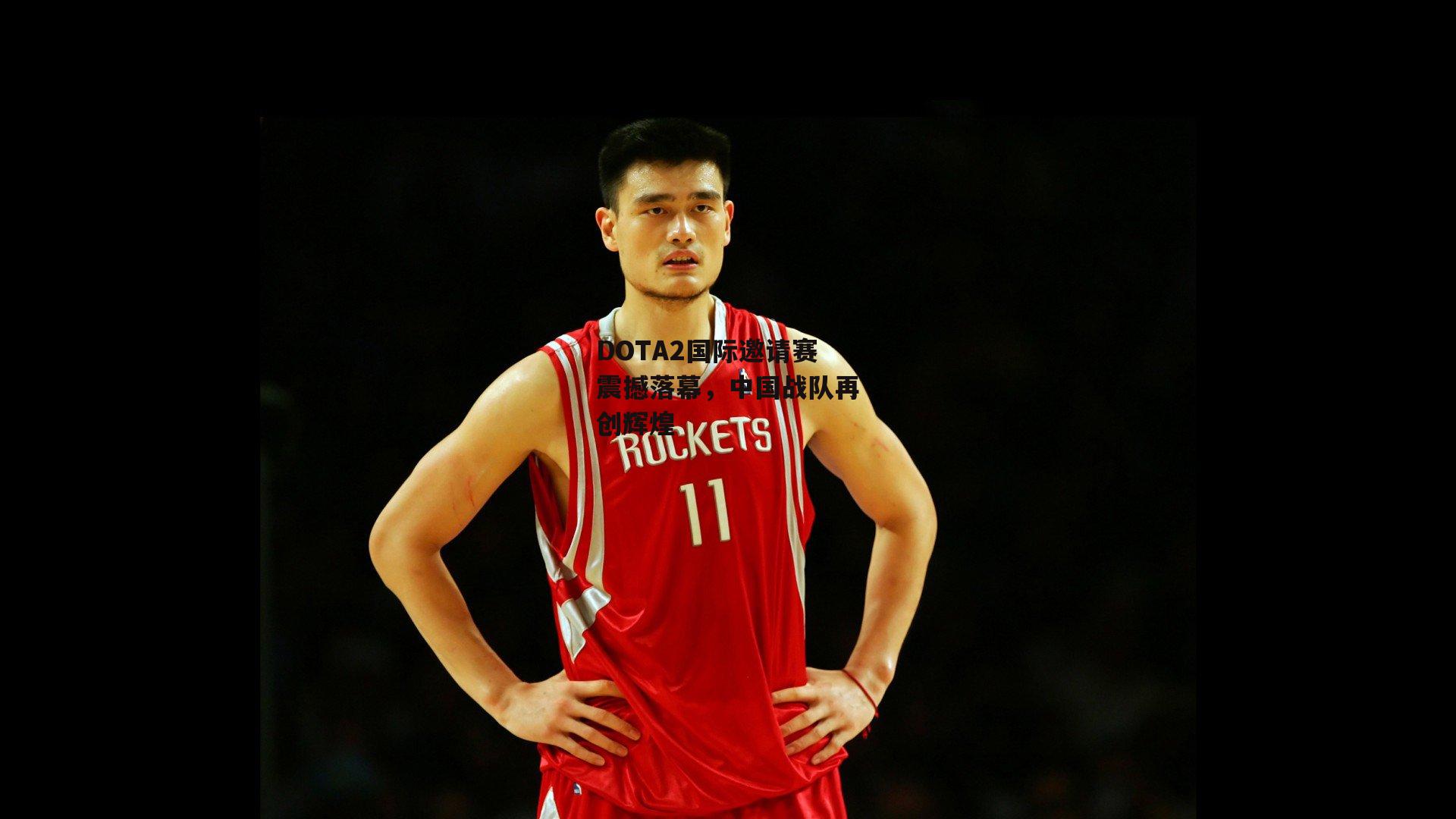 DOTA2国际邀请赛震撼落幕，中国战队再创辉煌【乐竞体育官网】