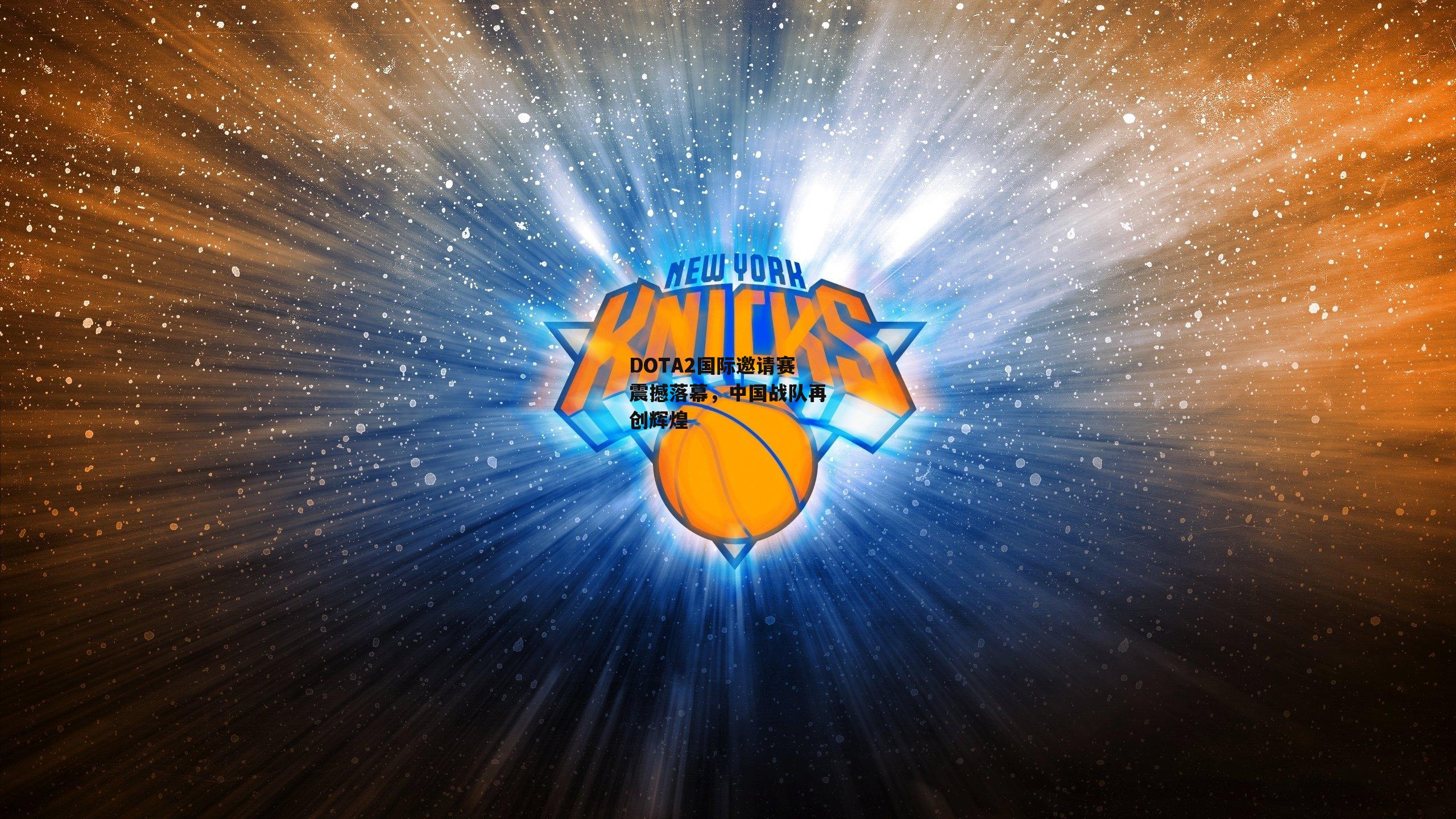 DOTA2国际邀请赛震撼落幕,中国战队再创辉煌