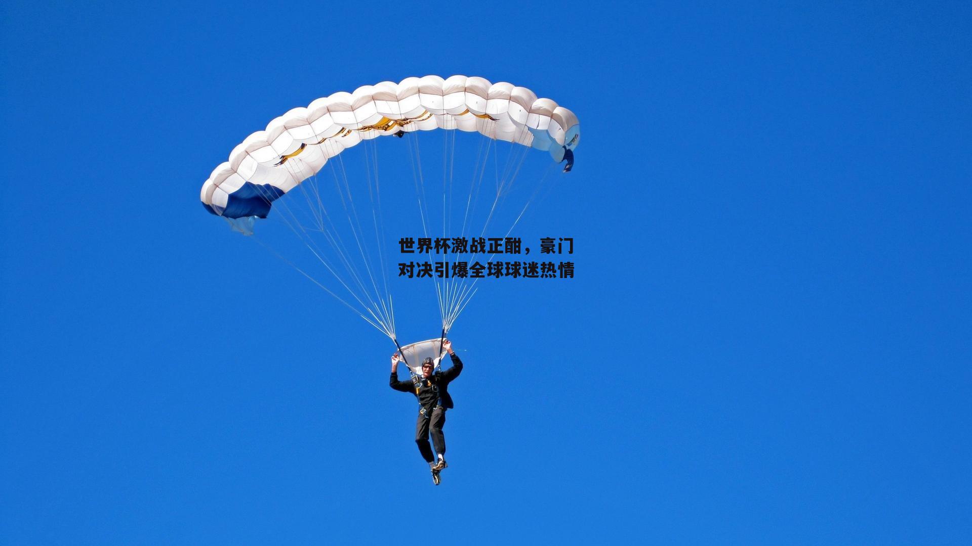 世界杯激战正酣，豪门对决引爆全球球迷热情：乐竞体育