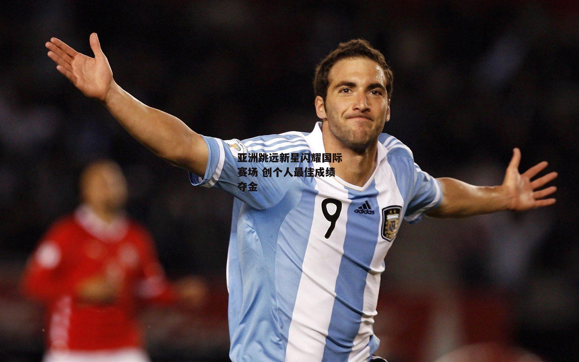 亚洲跳远新星闪耀国际赛场 创个人最佳成绩夺金