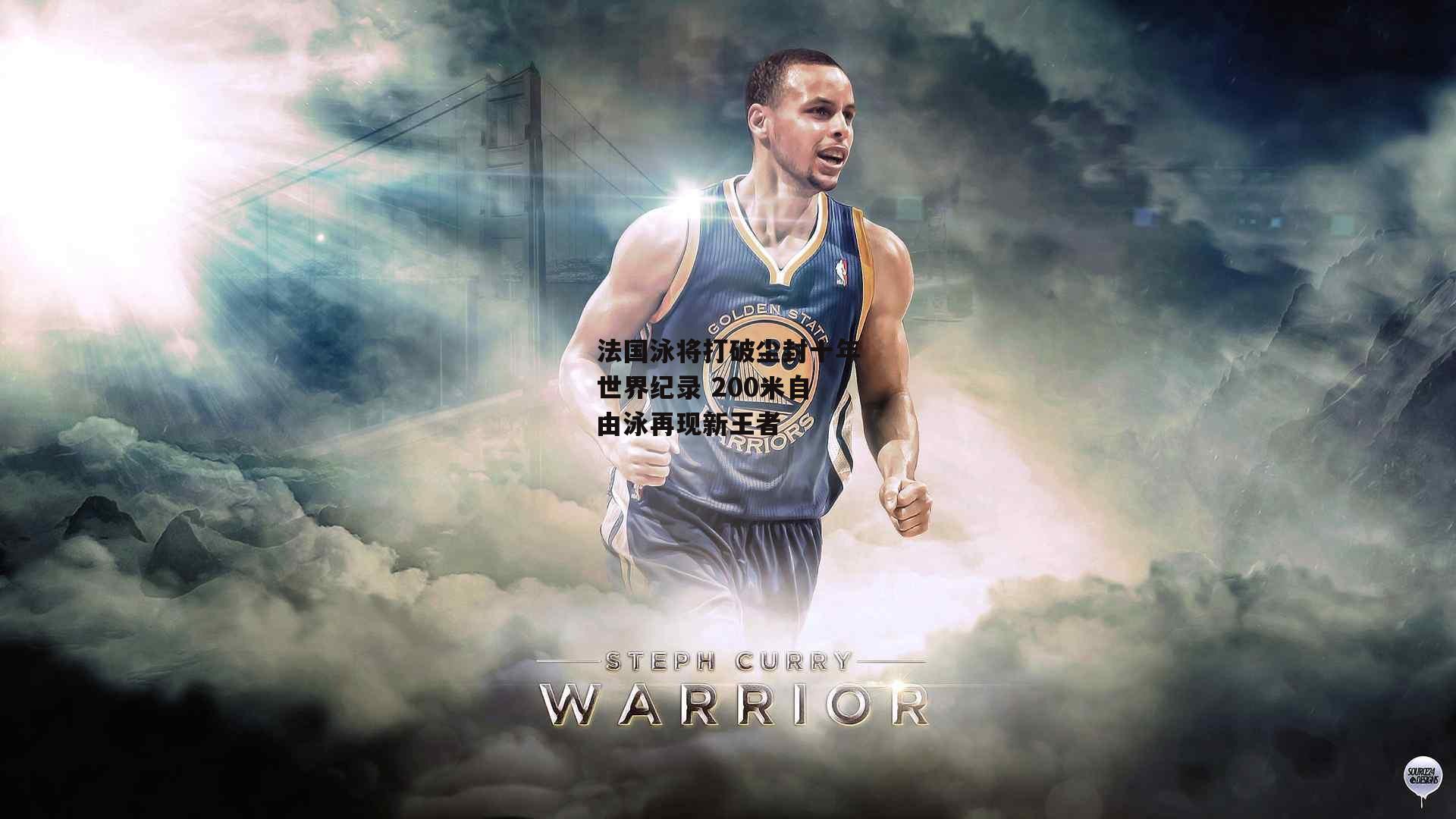 法国泳将打破尘封十年世界纪录 200米自由泳再现新王者